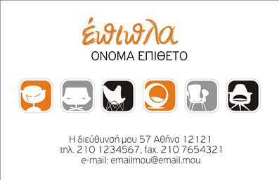 Επαγγελματική κάρτα για Έπιπλα Είδη εξοχήςΗ κάρτα αυτή συνδυάζει τη φυσική ομορφιά του ξύλου με μοντέρνες γραμμές, παρέχοντας μια ιδανική επιλογή για επαγγελματίες στον τομέα των επίπλων εξοχής. Οι ζεστοί τόνοι του καφέ και του πράσινου δημιουργούν μια αίσθηση αρμονίας και συνάφειας με τη φύση, ενώ η προσεκτική διάταξη των στοιχείων προσφέρει σαφήνεια και ευκολία στην ανάγνωση.Με λαμπερή γραμματοσειρά που εκφράζει επαγγελματισμό, η κάρτα αντικατοπτρίζει την αξιοπιστία και την ποιότητα που χαρακτηρίζει το επάγγελμα. Καθιστώντας τον επαγγελματία άμεσα αναγνωρίσιμο, η κάρτα είναι σχεδιασμένη όχι μόνο για να ενημερώνει, αλλά και για να ενθουσιάζει τους πελάτες.Η επαγγελματική κάρτα είναι ευέλικτη, επιτρέποντας την προσθήκη ονόματος, τηλεφώνου, λογότυπου και άλλων στοιχείων επικοινωνίας, κάνοντάς την ιδανική για κάθε επιχείρηση στον τομέα των επίπλων.Επιπλέον, η κάρτα μπορεί να προβάλει τις υπηρεσίες σας, συμπεριλαμβανομένων των ειδικών προσφορών ή των προϊόντων που διαθέτετε, ενισχύοντας έτσι την προβολή της επιχείρησής σας.Με την κάρτα αυτή, έχετε την ευκαιρία να ξεχωρίσετε και να αφήσετε θετική εντύπωση στους πελάτες σας. Οι επαγγελματικές κάρτες που σχεδιάζονται προσεκτικά, όπως αυτή, μπορούν να κάνουν τη διαφορά στην εικόνα σας.Μπορείτε να κάνετε όποιες αλλαγές θέλετε μέσω του online σχεδιαστικού εργαλείου.