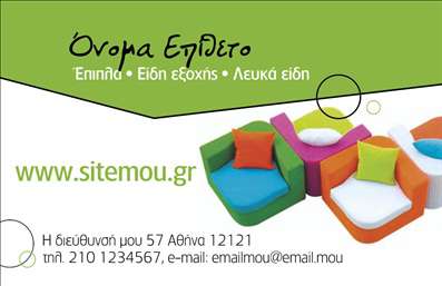 Επαγγελματική κάρτα για Έπιπλα Είδη εξοχήςΑνακαλύψτε την τέλεια επαγγελματική κάρτα που αποπνέει την αύρα της αγνότητας και της φυσικής αισθητικής. Το σχέδιο αυτής της κάρτας συνδυάζει ζεστές, γήινες αποχρώσεις που προσδίδουν μια αίσθηση αρμονίας με το περιβάλλον, ιδανικό για επαγγελματίες που δραστηριοποιούνται στον τομέα των επίπλων και των ειδών εξοχής.Η διάταξη είναι προσεκτικά μελετημένη, με μία κομψή γραμματοσειρά που διασφαλίζει την ευανάγνωστη επικοινωνία σας με τους πελάτες. Το background στοιχείο μπορεί να περιλαμβάνει διακριτικά σχέδια από φυσικά υλικά, ενισχύοντας την αίσθηση του επαγγελματισμού, της ποιότητας και της αξιοπιστίας.Αυτή η επαγγελματική κάρτα αντικατοπτρίζει τον επαγγελματικό χαρακτήρα του κλάδου σας, με μία αίσθηση τεχνολογικής κομψότητας που ενισχύει την αξιοπιστία σας στους πελάτες. Μπορείτε εύκολα να προσθέσετε στοιχεία όπως όνομα, τηλέφωνο και λογότυπο, κάνοντάς την ιδανική για κάθε επιχειρηματική ανάγκη.Επιπλέον, η κάρτα μπορεί να προβάλλει τις υπηρεσίες ή τα προϊόντα σας, καθιστώντας την ένα ισχυρό εργαλείο marketing που ξεχωρίζει στην αγορά. Μέσω αυτής της κάρτας, θα μπορέσετε να αφήσετε μία θετική εντύπωση στους πελάτες σας, υπογραμμίζοντας την επαγγελματική σας ταυτότητα και τη μοναδικότητά σας.Μπορείτε να κάνετε όποιες αλλαγές θέλετε μέσω του online σχεδιαστικού εργαλείου.