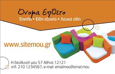 Επαγγελματική κάρτα για ΈπιπλαΑνακαλύψτε τη μοναδική επαγγελματική κάρτα που σχεδιάστηκε ειδικά για επαγγελματίες του τομέα των επίπλων και ειδών εξοχής. Η αισθητική της κάρτας είναι απαλή και ζεστή, με φυσικά χρώματα που αναδεικνύουν την καλαίσθητη πλευρά των προϊόντων σας. Η διάταξη είναι προσεκτικά σχεδιασμένη για να εξασφαλίσει τη σωστή ροή ενημέρωσης και να κρατήσει το ενδιαφέρον του πελάτη.Η γραμματοσειρά είναι μοντέρνα και ευανάγνωστη, ενώ το background στοιχείο προσαρμόζεται τέλεια στην ατμόσφαιρα του τομέα σας. Η χρήση ντελικάτων γραφικών στοιχείων, που παραπέμπουν στη φυσική ομορφιά και τη ζεστασιά των ειδών εξοχής, προσθέτει μία διάσταση επαγγελματισμού.Το σχέδιο αντανακλά τον επαγγελματικό χαρακτήρα και την αξιοπιστία σας, κάνοντάς το ιδανικό για να ενισχύσει την φήμη σας στην αγορά. Η δυνατότητα προσθήκης στοιχείων όπως το όνομα, το τηλέφωνο, το λογότυπο και άλλες πληροφορίες επικοινωνίας καθιστά την κάρτα ευέλικτη και λειτουργική.Με αυτή την κάρτα, μπορείτε να προβάλετε τις υπηρεσίες και τα προϊόντα σας με τον καλύτερο τρόπο, δημιουργώντας μια ισχυρή πρώτη εντύπωση στους πελάτες σας. Ξεχωρίστε σήμερα και αφήστε μια θετική εντύπωση στους συνεργάτες σας.Μπορείτε να κάνετε όποιες αλλαγές θέλετε μέσω του online σχεδιαστικού εργαλείου.