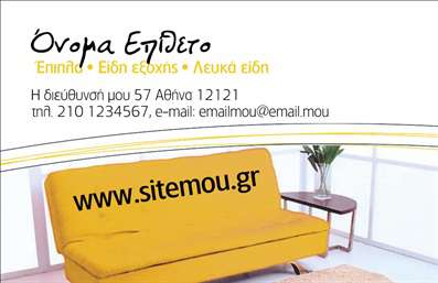 Επαγγελματική κάρτα για Έπιπλα Είδη εξοχήςΗ συγκεκριμένη επαγγελματική κάρτα συνδυάζει την κομψότητα και την αυθεντικότητα, ιδανική για επαγγελματίες στον τομέα των επίπλων και των ειδών εξοχής. Τα ζεστά, γήινα χρώματα που χρησιμοποιούνται στο σχέδιο προσφέρουν μια αίσθηση φιλόξενης ζεστασιάς, ενώ η προσεγμένη διάταξη των στοιχείων διευκολύνει την ανάγνωση και την αφομοίωση των πληροφοριών.Η γραμματοσειρά είναι μοντέρνα και αναγνωρίσιμη, αντανακλώντας την επαγγελματική ταυτότητα του κλάδου. Πέρα από την όψη της, η κάρτα αυτή διαθέτει λεπτομέρειες που ενισχύουν την αισθητική της, αφήνοντας θετική εντύπωση στους παραλήπτες.Με τον δυναμικό της σχεδιασμό, η κάρτα επιδεικνύει τον επαγγελματισμό και την αξιοπιστία που επιθυμείτε να μεταδώσετε στους πελάτες σας, ενώ παράλληλα μπορείτε να προσθέσετε εύκολα δεδομένα όπως το όνομα, τηλέφωνο, λογότυπο και άλλες πληροφορίες επικοινωνίας, κάνοντάς την απόλυτα προσαρμόσιμη.Επιπλέον, εάν δραστηριοποιείστε στο χώρο των επίπλων και των ειδών εξοχής, αυτή η κάρτα σας επιτρέπει να προβάλετε τις υπηρεσίες σας με αισθητική που αναδεικνύει τη μοναδικότητά σας.Η επαγγελματική αυτή κάρτα σας δίνει την ευκαιρία να ξεχωρίσετε από τους ανταγωνιστές σας και να δημιουργήσετε άμεσες και θετικές εντυπώσεις.Μπορείτε να κάνετε όποιες αλλαγές θέλετε μέσω του online σχεδιαστικού εργαλείου.