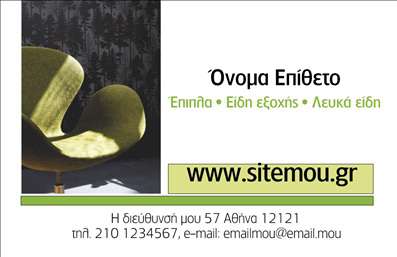 Επαγγελματική κάρτα για Έπιπλα Είδη εξοχήςΑνακαλύψτε την κομψότητα και την ευχάριστη αίσθηση της φύσης μέσα από αυτή την εντυπωσιακή επαγγελματική κάρτα. Ο σχεδιασμός της συνδυάζει φυσικά στοιχεία και ζωντανά χρώματα, που ανταγωνίζονται την ομορφιά των προϊόντων σας. Η χρήση φωτεινών πράσινων και γήινων αποχρώσεων, σε συνδυασμό με μια καθαρή και μοντέρνα γραμματοσειρά, δίνει μία αίσθηση ζωντάνιας και επαγγελματισμού, προσελκύοντας την προσοχή των πελατών.Η διάταξη της κάρτας είναι εξαιρετικά λειτουργική με ευδιάκριτα πεδία για το όνομα, τον τίτλο και τα στοιχεία επικοινωνίας σας. Αυτή η επαγγελματική κάρτα προσφέρει τη δυνατότητα προσαρμογής, επιτρέποντας την προσθήκη του λογότυπου της επιχείρησης σας και άλλων στοιχείων, ώστε να διατηρείτε την ταυτότητα της μάρκας σας.Ο σχεδιασμός ενσωματώνει εικόνες που προβάλλουν τα έπιπλα σας και τις υπηρεσίες που προσφέρετε, κάνοντάς την ιδανική επιλογή για τους επαγγελματίες του τομέα. Αν προβάλετε τις υπηρεσίες σας μέσα από μια εντυπωσιακή επαγγελματική κάρτα, έχετε την ευκαιρία να ξεχωρίσετε και να εντυπωσιάσετε τους μελλοντικούς πελάτες σας.Η ισχυρή παρουσία της κάρτας σας θα σας βοηθήσει να αφήσετε θετική εντύπωση και να χτίσετε εμπιστοσύνη με το κοινό σας. Μπορείτε να κάνετε όποιες αλλαγές θέλετε μέσω του online σχεδιαστικού εργαλείου.