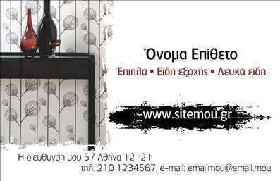 Επαγγελματική κάρτα για έπιπλα - είδη εξοχήςΑνακαλύψτε την ιδανική επαγγελματική κάρτα που αποπνέει τη γοητεία της φύσης και την κομψότητα του σύγχρονου σχεδιασμού. Αυτή η κάρτα έχει σχεδιαστεί με μοναδικό τρόπο, χρησιμοποιώντας ζεστά χρώματα της γης που θυμίζουν την εξοχή, όπως καφέ και πράσινο, που εναρμονίζονται αρμονικά μεταξύ τους.Η διάταξη είναι καθαρή και οργανωμένη, με ευανάγνωστη γραμματοσειρά που προσφέρει ευκολία στην ανάγνωση. Το background στοιχείο προσθέτει μία φυσική αίσθηση, ενισχύοντας την συνολική αισθητική και αναδεικνύοντας το φυσικό χαρακτήρα των προϊόντων που προωθείτε.Το σχέδιο αντανακλά τον επαγγελματικό χαρακτήρα και την αξιοπιστία του τομέα των επίπλων, δημιουργώντας μία άμεση σύνδεση με τον πελάτη. Η κάρτα σας επιτρέπει να προσθέσετε στοιχεία όπως όνομα, τηλέφωνο, λογότυπο και άλλες πληροφορίες επικοινωνίας, εξασφαλίζοντας τη λειτουργικότητά της. Επιπλέον, εάν δραστηριοποιείστε στον τομέα των επίπλων και ειδών εξοχής, αυτή η κάρτα είναι ιδανική για να προβάλει τις υπηρεσίες ή τα προϊόντα σας με επαγγελματισμό.Με αυτή την επαγγελματική κάρτα, μπορείτε να ξεχωρίσετε και να αφήσετε μία θετική εντύπωση στους πελάτες σας. Μπορείτε να κάνετε όποιες αλλαγές θέλετε μέσω του online σχεδιαστικού εργαλείου.