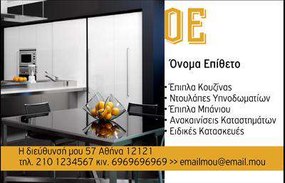 Επαγγελματική κάρτα για Έπιπλα ΚουζίναςΑνακαλύψτε την απόλυτη επαγγελματική κάρτα που συνδυάζει κομψότητα και λειτουργικότητα, ειδικά σχεδιασμένη για επαγγελματίες του τομέα των έπιπλα κουζίνας. Με μια μοντέρνα διάταξη που προσελκύει την προσοχή, η κάρτα προσφέρει μια εξαιρετική χρωματική παλέτα, αξιοποιώντας γήινες αποχρώσεις που αποπνέουν ζεστασιά και φινέτσα.Η κομψή γραμματοσειρά ενισχύει τη σαφήνεια και προσδίδει έναν επαγγελματικό αέρα, ενώ τα background στοιχεία προσθέτουν μια αίσθηση βάθους και δυναμικής. Κάθε λεπτομέρεια έχει σχεδιαστεί προσεκτικά για να αντανακλά τον επαγγελματισμό και την αξιοπιστία των επαγγελματιών στον τομέα αυτό.Η κάρτα είναι εύκολα παραμετροποιήσιμη, επιτρέποντας την προσθήκη στοιχείων όπως το όνομα, το τηλέφωνο και το λογότυπο της επιχείρησης. Αυτή η δυνατότητα προσαρμογής καθιστά την κάρτα όχι μόνο λειτουργική αλλά και προσωπική, ένα σημαντικό χαρακτηριστικό για κάθε επαγγελματία.Επιπλέον, η κάρτα μπορεί να επισημάνει τις υπηρεσίες ή τα προϊόντα σας, προβάλλοντας έτσι την ιδιαίτερη ταυτότητα της επιχείρησής σας στον τομέα των επαγγελματικών καρτών.Αφήστε μια θετική εντύπωση στους πελάτες σας και ξεχωρίστε από τον ανταγωνισμό με αυτή την εντυπωσιακή επαγγελματική κάρτα. Μπορείτε να κάνετε όποιες αλλαγές θέλετε μέσω του online σχεδιαστικού εργαλείου.