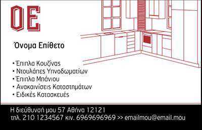 Επαγγελματική κάρτα για Έπιπλα ΚουζίναςΗ επαγγελματική κάρτα σας είναι η πρώτη εντύπωση που θα κάνετε στους πελάτες σας και αυτή η κάρτα σίγουρα δεν θα περάσει απαρατήρητη. Με έναν σύγχρονο και κομψό σχεδιασμό, οι επαγγελματικές κάρτες για Έπιπλα Κουζίνας συνδυάζουν την αισθητική με τη λειτουργικότητα. Χρησιμοποιούνται ζωντανά χρώματα και λεπτές γραμμές, που αποπνέουν επαγγελματισμό και αξιοπιστία.Η διάταξη της κάρτας είναι προσεκτικά μελετημένη για να παρέχει εύκολη ανάγνωση. Η επιλεγμένη γραμματοσειρά προσφέρει μια αίσθηση μοντέρνας αισθητικής, ενώ το background στοιχείο συνδυάζει στοιχεία του χώρου της κουζίνας, ενισχύοντας το αντικείμενο της δραστηριότητάς σας. Το σχέδιο της κάρτας αποπνέει επαγγελματισμό, καθιστώντας την ιδανική για επαγγελματίες στον τομέα των έπιπλων κουζίνας. Η προσθήκη στοιχείων όπως το όνομα, το τηλέφωνο και το λογότυπο μπορεί να γίνει εύκολα μέσω του online εργαλείου σχεδίασης μας, επιτρέποντάς σας να διατηρείτε πάντοτε τις πληροφορίες σας ενημερωμένες.Η κάρτα αυτή είναι ιδανική για την προβολή των υπηρεσιών και των προϊόντων σας, προσελκύοντας νέους πελάτες και δημιουργώντας μια θετική εντύπωση για την επιχείρησή σας. Θα βοηθήσει να ξεχωρίσετε στον ανταγωνισμό, ενισχύοντας την εικόνα σας στην αγορά.Μπορείτε να κάνετε όποιες αλλαγές θέλετε μέσω του online σχεδιαστικού εργαλείου.