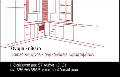 Επαγγελματική κάρτα για Έπιπλα ΚουζίναςΑνακαλύψτε τη μοναδική επαγγελματική κάρτα που αποπνέει στυλ και κομψότητα στον τομέα των επίπλων κουζίνας. Ο συνολικός σχεδιασμός της κάρτας είναι σύγχρονος και ελκυστικός, με μια εντυπωσιακή χρωματική παλέτα που συνδυάζει ζεστές και γήινες αποχρώσεις. Η διάταξη είναι καλαίσθητη και λειτουργική, ενώ η επιλεγμένη γραμματοσειρά προσφέρει ευανάγνωστο και επαγγελματικό χαρακτήρα.Το σχέδιο της κάρτας αποτυπώνει την αξιοπιστία και τον επαγγελματισμό του κλάδου, ενισχύοντας την εικόνα του επαγγελματία στον τομέα των επίπλων κουζίνας. Οι λεπτομέρειες και τα γραφικά στοιχεία καθιστούν την κάρτα ελκυστική, ενώ προσφέρουν μια δυναμική αίσθηση στους πελάτες.Η κάρτα διαθέτει άφθονο χώρο για την προσθήκη στοιχείων όπως το όνομα σας, τον αριθμό τηλεφώνου και το λογότυπο της επιχείρησής σας, επιτρέποντας πλήρη προσαρμοστικότητα στην εκτύπωση της. Επιπλέον, μπορείτε να προβάλετε τις υπηρεσίες σας, κάτι που μπορεί να προσελκύσει νέους πελάτες και να ενισχύσει τη φήμη σας.Μια καλά σχεδιασμένη επαγγελματική κάρτα αποτελεί το ιδανικό εργαλείο για να ξεχωρίσετε σε έναν ανταγωνιστικό χώρο και να αφήσετε θετική εντύπωση στους πελάτες σας.Μπορείτε να κάνετε όποιες αλλαγές θέλετε μέσω του online σχεδιαστικού εργαλείου.