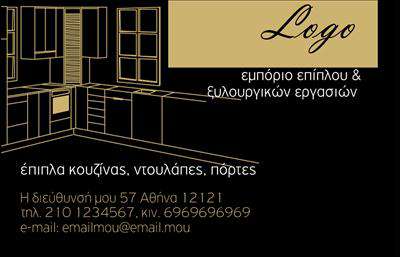 Επαγγελματική κάρτα για Έπιπλα ΚουζίναςΑνακαλύψτε την τέλεια επαγγελματική κάρτα που θα ενισχύσει την οπτική ταυτότητα της επιχείρησής σας. Με ένα κομψό και μοντέρνο σχέδιο, η κάρτα διακρίνεται για την εξαιρετική της αισθητική, χρησιμοποιώντας γήινα χρώματα που αποπνέουν ζεστασιά και φιλόξενη ατμόσφαιρα, ιδανικά για το χώρο της κουζίνας. Η διάταξή της είναι συμμετρική και αρμονική, με επιλεγμένη γραμματοσειρά που προσδίδει μοναδικότητα και επαγγελματισμό.Η κάρτα αυτή αντανακλά την αξιοπιστία και τον επαγγελματισμό του τομέα, προσφέροντας μια αίσθηση εμπιστοσύνης στον πελάτη. Τα στοιχεία επικοινωνίας, όπως το όνομα και το τηλέφωνο, μπορούν να προσαρμοστούν σύμφωνα με τις ανάγκες σας, διασφαλίζοντας ότι ο πελάτης θα γνωρίζει πού να σας βρει.Επιπλέον, η κάρτα μπορεί να προβάλλει τις υπηρεσίες ή τα προϊόντα της επιχείρησής σας, προσφέροντας μια ευδιάκριτη εικόνα για το τι εσείς μπορείτε να προσφέρετε στους πελάτες σας στον τομέα των επίπλων κουζίνας.Μια επαγγελματική κάρτα που εξασφαλίζει ότι οι επαγγελματίες στον χώρο των επίπλων κουζίνας ξεχωρίζουν και αφήνουν μια θετική εντύπωση όσο ποτέ άλλοτε.  Μπορείτε να κάνετε όποιες αλλαγές θέλετε μέσω του online σχεδιαστικού εργαλείου.