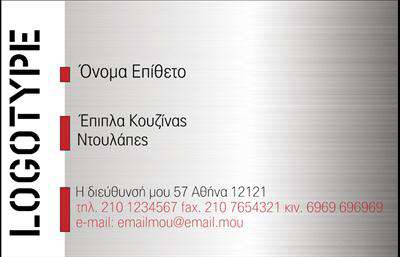 Επαγγελματική κάρτα για Έπιπλα ΚουζίναςΑνακαλύψτε την ιδανική κάρτα για τους επαγγελματίες του κλάδου των επαγγελματικών καρτών με το σχέδιο που αντικατοπτρίζει την ποιοτική εργασία και το στυλ. Ο συνολικός σχεδιασμός της κάρτας συνδυάζει ζεστά, γήινα χρώματα που προσομοιώνουν τα υλικά επίπλων, ενώ οι λιτές και κομψές γραμμές δημιουργούν μια αίσθηση ισορροπίας και επαγγελματισμού. Η επιλογή της γραμματοσειράς είναι σύγχρονη και ευανάγνωστη, προσφέροντας μια κομψή αίσθηση που προσελκύει το βλέμμα.Το σχέδιο της κάρτας αντανακλά τον επαγγελματικό χαρακτήρα και την αξιοπιστία του επαγγελματία, καθιστώντας την κατάλληλη επιλογή για την προβολή του επιβλητικού έργου του στον τομέα των επαγγελματικών καρτών. Κάθε κάρτα μπορεί να προσαρμοστεί ώστε να περιλαμβάνει το όνομα, τον αριθμό τηλεφώνου, το λογότυπο και άλλα στοιχεία επικοινωνίας, διασφαλίζοντας ότι θα είναι λειτουργική και εύκολη στη χρήση.Επιπλέον, η κάρτα είναι ιδανική για την προβολή των υπηρεσιών ή προϊόντων που προσφέρει ο επαγγελματίας, όπως ανακαινίσεις ή ειδικές κατασκευές επίπλων κουζίνας. Αυτή η δυναμική και καλαίσθητη κάρτα θα βοηθήσει τον επαγγελματία να ξεχωρίσει από τον ανταγωνισμό και να αφήσει θετική εντύπωση σε κάθε πιθανό πελάτη.Μπορείτε να κάνετε όποιες αλλαγές θέλετε μέσω του online σχεδιαστικού εργαλείου.