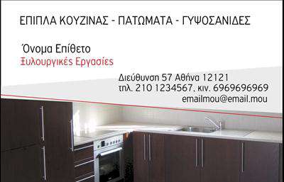 Επαγγελματική κάρτα για Έπιπλα ΚουζίναςΑνακαλύψτε την τέχνη της επαγγελματικής επικοινωνίας με αυτή την εκπληκτική επαγγελματική κάρτα για Έπιπλα Κουζίνας. Ο σχεδιασμός της κάρτας αποπνέει κομψότητα και λειτουργικότητα. Με ζωντανά χρώματα που ισορροπούν μεταξύ του ζεστού και του μοντέρνου, η διάταξή της έχει σχεδιαστεί για να καθοδηγεί το βλέμμα του αποδέκτη, προσφέροντας μια γευστική γεύση από τη δουλειά σας.Η εκλεπτυσμένη γραμματοσειρά προσθέτει αριστοκρατική αίσθηση, ενώ τα background στοιχεία ενισχύουν την ατμόσφαιρα του επαγγελματικού χώρου σας. Το σχέδιο της κάρτας ενσωματώνει στοιχεία που αντικατοπτρίζουν την ποιότητα και την αξιοπιστία του κλάδου σας, διασφαλίζοντας ότι θα σας θυμούνται για την επαγγελματική σας προσέγγιση.Η επαγγελματική κάρτα είναι απόλυτα προσαρμόσιμη. Μπορείτε εύκολα να προσθέσετε το όνομά σας, αριθμό τηλεφώνου, λογότυπο και οποιαδήποτε άλλα στοιχεία επικοινωνίας που επιθυμείτε, πλήρως ανταγωνιζόμενη τις διαφοροποιήσεις της αγοράς. Έτσι, ο αποδέκτης σας μπορεί να θαυμάσει την ποιότητα των προϊόντων σας από την πρώτη στιγμή.Μην παραλείψετε να προβάλλετε τις υπηρεσίες ή τα προϊόντα της επιχείρησής σας μέσα από την κάρτα, δημιουργώντας θετική εντύπωση στους υποψήφιους πελάτες σας. Η καθαρή αισθητική και οι λεπτομέρειες θα κάνουν κάθε επαφή αξέχαστη.Αφήστε την επαγγελματική κάρτα σας να ξεχωρίσει και να αποτυπώσει την εμπιστοσύνη και την αριστεία σας. Μπορείτε να κάνετε όποιες αλλαγές θέλετε μέσω του online σχεδιαστικού εργαλείου.