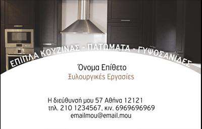 Επαγγελματική κάρτα για Έπιπλα ΚουζίναςΑνακαλύψτε τη μοναδική αισθητική της επαγγελματικής κάρτας που σχεδιάστηκε για τους επαγγελματίες του κλάδου των έπιπλων κουζίνας. Οι ζεστές αποχρώσεις του φυσικού ξύλου σε συνδυασμό με κομψές γραμμές και μοντέρνα γραμματοσειρά προσφέρουν μια εκλεπτυσμένη εμφάνιση που ενσωματώνει την άνεση και το στυλ.Το σχέδιο της κάρτας αποπνέει επαγγελματισμό και αξιοπιστία, στοιχεία απαραίτητα για κάθε επιχείρηση στον τομέα των επαγγελματικών καρτών. Αντικείμενα όπως λογότυπα ή εικονίδια προσθέτουν μια προσωπική πινελιά, ενώ οι ευδιάκριτες πληροφορίες επικοινωνίας διασφαλίζουν ότι οι πελάτες σας μπορούν εύκολα να σας βρουν.Η κάρτα μπορεί να προσαρμοστεί πλήρως, επιτρέποντάς σας να προσθέσετε το όνομά σας, το τηλέφωνο και τις υπηρεσίες που προσφέρετε. Αυτό καθιστά την κάρτα όχι μόνο ένα εργαλείο επικοινωνίας αλλά και ένα μέσο παρουσίασης των προϊόντων σας. Η φροντισμένη διάταξη λιώνει τις πληροφορίες σε μια αρμονική εικόνα, που θα προκαλέσει σίγουρα θετικές εντυπώσεις.Οι δημιουργικοί σχεδιαστές μπορούν να χρησιμοποιήσουν αυτή την κάρτα για να ξεχωρίσουν και να αφήσουν μια αξέχαστη εντύπωση στους πελάτες τους. Μπορείτε να κάνετε όποιες αλλαγές θέλετε μέσω του online σχεδιαστικού εργαλείου.