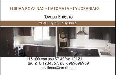 Επαγγελματική κάρτα για Έπιπλα ΚουζίναςΑυτή η επαγγελματική κάρτα συνδυάζει λειτουργικότητα και αισθητική, ιδανική για επαγγελματίες του κλάδου επίπλων κουζίνας. Το σχέδιο της είναι μοντέρνο και κομψό, με ζεστές αποχρώσεις που προσδίδουν μία αίσθηση φιλόξενης διαβίωσης. Η διάταξή της είναι καλά οργανωμένη, επιτρέποντας την άνετη ανάγνωση των στοιχείων επικοινωνίας.Η γραμματοσειρά είναι σύγχρονη και ευανάγνωστη, ενώ στο background υπάρχουν διακριτικά στοιχεία σχεδιασμού που ενισχύουν την άρτια παρουσίαση του επαγγελματία. Κάθε λεπτομέρεια έχει σχεδιαστεί προσεκτικά για να αναδείξει τη σοβαρότητα και την επαγγελματικότητα του κλάδου.Η επαγγελματική κάρτα αποπνέει εμπιστοσύνη και αξιοπιστία, ένα κρίσιμο στοιχείο για τους επαγγελματίες στο χώρο των επιπλών κουζίνας. Ο σχεδιασμός επιτρέπει την εύκολη προσθήκη πληροφοριών όπως το όνομα, τηλέφωνο και το λογότυπο σας, εξασφαλίζοντας πως οι πελάτες σας θα έχουν πάντα εύκολη πρόσβαση σε εσάς.Επιπλέον, η κάρτα μπορεί να προβάλει υπηρεσίες όπως προσαρμοσμένες κουζίνες ή συμβουλές σχεδίασης, ενισχύοντας την επαγγελματική σας εικόνα. Αυτή η κάρτα είναι ο ιδανικός τρόπος να ξεχωρίσετε στον ανταγωνισμό και να αφήσετε θετική εντύπωση στους πελάτες σας.Μπορείτε να κάνετε όποιες αλλαγές θέλετε μέσω του online σχεδιαστικού εργαλείου.