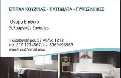 Επαγγελματική κάρτα για Έπιπλα ΚουζίναςΑνακαλύψτε την ιδανική επαγγελματική κάρτα που θα αναδείξει την επιχείρησή σας στον τομέα των επίπλων κουζίνας. Με έναν κομψό και μοντέρνο σχεδιασμό, αυτή η κάρτα αποπνέει επαγγελματισμό και στιλ, κάνοντάς την ιδανική για επαγγελματίες που θέλουν να ξεχωρίσουν.Η κάρτα διαθέτει μια αρμονική παλέτα χρωμάτων που συνδυάζει φυσικές αποχρώσεις με κομψές γραμμές, προσφέροντας μια αίσθηση ζεστασιάς και συνάφειας με τα έπιπλα κουζίνας. Η διάταξη είναι προσεκτικά σχεδιασμένη για να διασφαλίσει ότι οι πληροφορίες σας ξεχωρίζουν εύκολα, ενώ η γραμματοσειρά προσθέτει μια πινελιά κομψότητας.Κάθε επαγγελματική κάρτα είναι προσαρμοστική και λειτουργική, επιτρέποντας την εύκολη προσθήκη προσωπικών στοιχείων όπως όνομα, τηλέφωνο και το λογότυπό σας. Έτσι, έχετε τη δυνατότητα να καθορίσετε την ταυτότητά σας και να συνδεθείτε με τους πελάτες σας.Επιπλέον, η κάρτα μπορεί να προβάλλει τις υπηρεσίες ή τα προϊόντα σας με έξυπνο τρόπο, προσφέροντας πληροφορίες που θα ενθουσιάσουν τους μελλοντικούς πελάτες. Το επαγγελματικό σχέδιο της κάρτας εξασφαλίζει ότι η επιχείρησή σας θα αποπνέει αξιοπιστία και ποιότητα.Δημιουργήστε μια θετική εντύπωση στους πελάτες σας και ξεχωρίστε στην αγορά με αυτή την εντυπωσιακή κάρτα. Μπορείτε να κάνετε όποιες αλλαγές θέλετε μέσω του online σχεδιαστικού εργαλείου.