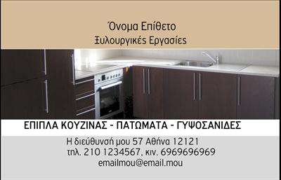 Επαγγελματική κάρτα για Έπιπλα ΚουζίναςΑνακαλύψτε μια κομψή και μοντέρνα επαγγελματική κάρτα ειδικά σχεδιασμένη για επαγγελματίες του χώρου των επίπλων κουζίνας. Το σχέδιο ξεχωρίζει για τη χρήση φωτεινών και ζωντανών χρωμάτων που ταιριάζουν απόλυτα με την αισθητική της σύγχρονης κουζίνας, δημιουργώντας μια αίσθηση φρεσκάδας και επαγγελματισμού.Η διάταξη είναι προσεκτικά σχεδιασμένη, με ευανάγνωστες γραμματοσειρές που διευκολύνουν την αλληλεπίδραση. Το background φέρει κομψά σχέδια που συμπληρώνουν τη γενική εικόνα χωρίς να την επιβαρύνουν, προσθέτοντας μία επιπλέον διάσταση στην οπτική παρουσίαση της κάρτας.Ο επαγγελματικός χαρακτήρας επιβεβαιώνεται μέσα από την κομψότητα και την προσοχή στη λεπτομέρεια, που αντικατοπτρίζει την αξιοπιστία των υπηρεσιών ή προϊόντων που προσφέρετε. Αυτή η επαγγελματική κάρτα είναι ιδανική για να επιδείξετε όχι μόνο το όνομά σας αλλά και τις υπηρεσίες σας με έναν εντυπωσιακό τρόπο.Η προσαρμοστικότητα της κάρτας σας επιτρέπει να προσθέσετε εύκολα το όνομα, το τηλέφωνο, το λογότυπο και άλλα κρίσιμα στοιχεία επικοινωνίας, εξασφαλίζοντας ότι κάθε πελάτης θα διατηρήσει τη συνένωση με εσάς.Η κάρτα ενισχύει την προβολή των υπηρεσιών σας και σας βοηθά να ξεχωρίσετε, αφήνοντας μια θετική και διαρκή εντύπωση στους πελάτες. Μπορείτε να κάνετε όποιες αλλαγές θέλετε μέσω του online σχεδιαστικού εργαλείου.