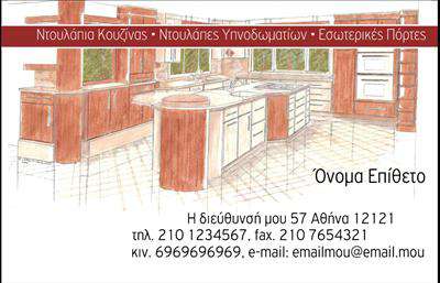Επαγγελματικές κάρτες - Έπιπλα Κουζίνας - Κωδικός:84901