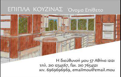 Επαγγελματική κάρτα για Έπιπλα ΚουζίναςΑνακαλύψτε την ιδανική επαγγελματική κάρτα που θα αναδείξει τη δουλειά σας στον τομέα των επίπλων κουζίνας. Η κάρτα αυτή διαθέτει έναν μοντέρνο και κομψό σχεδιασμό, με άριστα επιλεγμένα χρώματα που συνδυάζουν την φινέτσα με την πρακτικότητα. Η διάταξή της είναι εργονομική και οι καθαρές γραμμές της προσφέρουν ευκολία στην ανάγνωση. Χρησιμοποιείται μία κομψή γραμματοσειρά που προσθέτει έναν αέρα επαγγελματισμού.Η αισθητική του σχεδιασμού αντανακλά τον επαγγελματικό χαρακτήρα του τομέα και ενισχύει την αξιοπιστία σας ως επαγγελματίας στο χώρο των επίπλων κουζίνας. Οι λεπτομέρειες, όπως το λογότυπό σας και οι εικόνες προϊόντων, προσφέρουν μια άμεση οπτική εικόνα της επιχείρησής σας, διευκολύνοντας την αναγνώριση και την εμπιστοσύνη.Η κάρτα αυτή παρέχει τη δυνατότητα προσαρμογής, επιτρέποντας να προσθέσετε στοιχεία όπως το όνομά σας, το τηλέφωνο και άλλες σημαντικές πληροφορίες επικοινωνίας. Αυτό την καθιστά ευέλικτη και λειτουργική για τις ανάγκες σας.Μέσω αυτής της επαγγελματικής κάρτας, μπορείτε να προβάλετε τις υπηρεσίες σας ή τα προϊόντα σας, ενισχύοντας την παρουσία σας στην αγορά των επίπλων κουζίνας. Η κάρτα σας βοηθά να ξεχωρίσετε και να δημιουργήσετε μια θετική εντύπωση στους πελάτες σας.Μπορείτε να κάνετε όποιες αλλαγές θέλετε μέσω του online σχεδιαστικού εργαλείου.