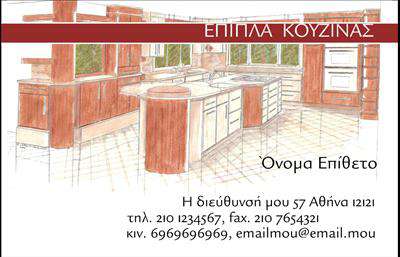 Επαγγελματική κάρτα για Έπιπλα ΚουζίναςΗ συγκεκριμένη επαγγελματική κάρτα για την κατηγορία Έπιπλα Κουζίνας συνδυάζει κομψότητα και επαγγελματικό χαρακτήρα. Σε μία μοντέρνα διάταξη, οι απαλές, θερμές αποχρώσεις του χρυσού και του καφέ, σε συνδυασμό με την εκλεπτυσμένη γραμματοσειρά, προσδίδουν μία αίσθηση ζεστασιάς και φινέτσας, ιδανική για επαγγελματίες στον τομέα της κουζίνας.Το σχέδιο αντανακλά τον επαγγελματισμό και την αξιοπιστία που χρειάζεται κάποιος για να ξεχωρίσει στην αγορά του, τονίζοντας την ποιότητα και την τέχνη πίσω από τα έπιπλα κουζίνας που προσφέρει. Κάθε λεπτομέρεια, από το λογότυπο μέχρι τις πληροφορίες επικοινωνίας, έχει επιλεγεί προσεκτικά για να ενισχύσει την προσωπικότητα και τη δυναμική της επιχείρησής σας.Η δυνατότητα προσθήκης στοιχείων όπως όνομα, τηλέφωνο και άλλες πληροφορίες επικοινωνίας δίνει την ευελιξία να προσαρμόσετε την κάρτα ανάλογα με τις ανάγκες σας. Μπορείτε εύκολα να προσθέσετε λεπτομέρειες που καταδεικνύουν τις υπηρεσίες ή τα προϊόντα που προσφέρετε, κάνοντάς την ακόμα πιο λειτουργική.Με αυτήν την επαγγελματική κάρτα, θα μπορέσετε να ξεχωρίσετε και να αφήσετε μια θετική εντύπωση στους πελάτες σας.  Μπορείτε να κάνετε όποιες αλλαγές θέλετε μέσω του online σχεδιαστικού εργαλείου.