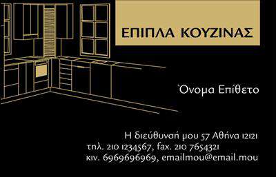 Επαγγελματική κάρτα για Έπιπλα ΚουζίναςΑναδείξτε την επιχείρησή σας με μια εντυπωσιακή επαγγελματική κάρτα που σχεδιάστηκε ειδικά για τον τομέα των επίπλων κουζίνας. Το σχέδιο της κάρτας θα σας ενθουσιάσει με την κομψότητά του, συνδυάζοντας ζεστά χρώματα και μοντέρνες γραμμές, δημιουργώντας μια άμεση αίσθηση φρεσκάδας και επαγγελματισμού.Η διάταξη είναι προσεγμένη, με ευανάγνωστη γραμματοσειρά και φόντο που αναδεικνύει τα βασικά στοιχεία της κάρτας. Η εικόνα ενός μοντέρνου επίπλου κουζίνας μπορεί να προσθέσει μια επιπλέον διάσταση, αλληλεπιδρώντας με τους πελάτες σας και προκαλώντας το ενδιαφέρον τους.Το σχέδιο της κάρτας αντανακλά την αξιοπιστία και τον επαγγελματισμό του κλάδου, προβάλλοντας την εστίαση στην ποιότητα και την καινοτομία που προσφέρετε στους πελάτες σας. Με τη δυνατότητα να προσθέσετε ονόματα, τηλέφωνα, λογότυπα και άλλα στοιχεία επικοινωνίας, οι επαγγελματικές κάρτες γίνονται ένα εύχρηστο εργαλείο για την επιχείρησή σας.Η κάρτα μπορεί επίσης να προβάλλει τις υπηρεσίες σας, όπως προσαρμοσμένα σχέδια ή κατασκευές επίπλων, καθιστώντας την ιδανική για να τραβήξει την προσοχή των υποψήφιων πελατών.Μην χάσετε την ευκαιρία να ξεχωρίσετε και να αφήσετε θετική εντύπωση με τη σχεδίαση αυτή, αποτυπώνοντας την ταυτότητα της επιχείρησής σας.Μπορείτε να κάνετε όποιες αλλαγές θέλετε μέσω του online σχεδιαστικού εργαλείου.