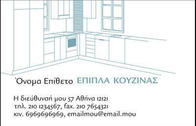 Επαγγελματική κάρτα για Έπιπλα ΚουζίναςΑνακαλύψτε την ιδανική επαγγελματική κάρτα για την επιχείρησή σας στον τομέα των επίπλων κουζίνας. Το σχέδιο της κάρτας είναι κομψό και μοντέρνο, με ζωντανά χρώματα που εντυπωσιάζουν και προσελκύουν το βλέμμα. Η διάταξη είναι προσεκτικά σχεδιασμένη, με ευανάγνωστες γραμματοσειρές που εξασφαλίζουν την ευκολία στην ανάγνωση, ενώ τα background στοιχεία προσθέτουν μια αίσθηση βάθους και επαγγελματισμού.Ο επαγγελματικός χαρακτήρας της κάρτας αναδεικνύεται μέσα από την προσεγμένη επιλογή χρωμάτων και στοιχείων που αντανακλούν την αξιοπιστία σας. Οι πελάτες θα νιώθουν σίγουροι για την επιλογή τους βλέποντας την κάρτα σας, που συνδυάζει αισθητική και αποτελεσματικότητα.Η προσαρμοστικότητα της κάρτας είναι επίσης ένα μεγάλο πλεονέκτημα. Μπορείτε εύκολα να προσθέσετε το όνομά σας, τον αριθμό τηλεφώνου σας, το λογότυπό σας και οποιαδήποτε άλλη πληροφορία χρειάζεστε για να παραμείνετε σε επαφή με τους πελάτες σας. Είτε πρόκειται για τηλεφωνική επικοινωνία, είτε για κοινωνικά δίκτυα, η δυνατότητα προσαρμογής είναι άριστη.Η κάρτα αυτή μπορεί να προβάλλει όχι μόνο την επιχείρησή σας, αλλά και τις ποικιλόμορφες υπηρεσίες σας στον τομέα των επίπλων κουζίνας. Αφήστε τους πελάτες να καταλάβουν την ποιότητα και το στυλ που προσφέρετε, κάνοντάς τους να ενδιαφερθούν ακόμα περισσότερα.Η επαγγελματική κάρτα σας θα σας βοηθήσει να ξεχωρίσετε και να αφήσετε θετική εντύπωση στους πελάτες σας. Μπορείτε να κάνετε όποιες αλλαγές θέλετε μέσω του online σχεδιαστικού εργαλείου.
