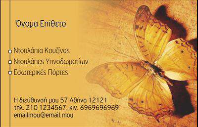 Επαγγελματική κάρτα για Έπιπλα ΚουζίναςΗ επαγγελματική κάρτα για Έπιπλα Κουζίνας συνδυάζει την κομψότητα με τη λειτουργικότητα, προσφέροντας μία αναγνωρίσιμη και αξέχαστη παρουσίαση για τον επαγγελματία της βιομηχανίας. Ρομαντικοί τόνοι του ξύλου και μοντέρνα γεωμετρικά σχέδια προσθέτουν μία αίσθηση ζεστασιάς και φινέτσας. Η διάταξη είναι προσεκτικά σχεδιασμένη για να δίνει χώρο σε όλες τις απαραίτητες πληροφορίες, ενώ η επιλογή της γραμματοσειράς εγγυάται ευανάγνωστο και σύγχρονο στυλ.Το δυναμικό αυτό σχέδιο αντανακλά επαγγελματισμό και αξιοπιστία, κάνοντάς την κατάλληλη για κάθε επαγγελματία του τομέα. Οι γραμμές είναι καθαρές και οι λεπτομέρειες προσεγμένες, προβάλλοντας την έμφαση στη δουλειά σας και την επιμέλεια που σας χαρακτηρίζει.Η κάρτα είναι πλήρως προσαρμόσιμη, επιτρέποντας την εύκολη προσθήκη στοιχείων όπως όνομα, τηλέφωνο, λογότυπο και άλλες πληροφορίες επικοινωνίας. Έτσι, οι πελάτες μπορούν να σας βρουν εύκολα και γρήγορα.Αν ενδιαφέρεστε να προβάλετε τις υπηρεσίες σας, αυτές οι επαγγελματικές κάρτες είναι ιδανικές για να αναδείξουν τα προϊόντα σας και να προσελκύσουν νέα κοινού, καθιστώντας σας περισσότερο αναγνωρίσιμους στην αγορά και ενισχύοντάς τον brand σας.Η κάρτα σας βοηθά να ξεχωρίσετε και να αφήσετε μια θετική εντύπωση στους πελάτες σας. Μπορείτε να κάνετε όποιες αλλαγές θέλετε μέσω του online σχεδιαστικού εργαλείου.