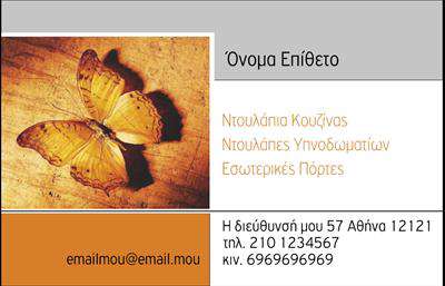 Επαγγελματική κάρτα για έπιπλα κουζίναςΗ συγκεκριμένη επαγγελματική κάρτα για έπιπλα κουζίνας συνδυάζει μοναδικά στοιχεία που την κάνουν να ξεχωρίζει. Το βάθος του χρώματος και η κομψή διάταξη προβάλλουν την ποιότητα και την αισθητική της επιχείρησής σας. Με μια εξελιγμένη γραμματοσειρά που προσφέρει ευανάγνωστη και μοντέρνα εμφάνιση, η κάρτα σας παρουσιάζει με ιδανικό τρόπο τα προϊόντα σας.Ο επαγγελματικός χαρακτήρας αντικατοπτρίζεται στο σχεδιασμό, αναδεικνύοντας την αξιοπιστία σας στον τομέα των επίπλων κουζίνας. Τα προσεγμένα λεπτομέρειες όπως τα background στοιχεία και οι γεωμετρικοί σχηματισμοί δημιουργούν μία διαχρονική αλλά δυναμική εικόνα, αφήνοντας μια θετική εντύπωση στους πελάτες σας.Η προσαρμοστικότητα της κάρτας είναι ένα από τα βασικά της πλεονεκτήματα. Μπορείτε να προσθέσετε το όνομα, το τηλέφωνο, το λογότυπο και άλλα στοιχεία επικοινωνίας με απλό και γρήγορο τρόπο. Έτσι, η κάρτα προσαρμόζεται πλήρως στις ανάγκες σας.Επίσης, παρέχει την ιδανική ευκαιρία να προβάλετε τις υπηρεσίες ή τα προϊόντα της επιχείρησής σας, καθιστώντας την κάρτα σας ένα πολύτιμο εργαλείο marketing.Η επαγγελματική κάρτα σας θα βοηθήσει να ξεχωρίσετε και να κάνετε μια εντύπωση που δε θα ξεχαστεί εύκολα.Μπορείτε να κάνετε όποιες αλλαγές θέλετε μέσω του online σχεδιαστικού εργαλείου.