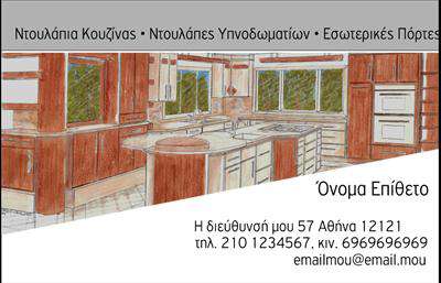 Επαγγελματική κάρτα για Επαγγελματίες του τομέα Έπιπλα ΚουζίναςΗ επαγγελματική κάρτα για σχεδιαστές και κατασκευαστές επίπλων κουζίνας συνδυάζει την κομψότητα με τη λειτουργικότητα. Με έντονα χρώματα που αναδεικνύουν την ποιότητα και την αίσθηση της ζεστασιάς, το σχέδιο αποπνέει επαγγελματισμό και φιλοξενία. Η συμβολή της γραμματοσειράς είναι καθαρή και ευανάγνωστη, ενώ οι δυναμικές γραμμές προσθέτουν μια αίσθηση κίνησης και σύγχρονου στυλ.Αυτή η κάρτα αντανακλά την εμπειρία και την αξιοπιστία του επαγγελματία, προσφέροντας μια πρώτη εντύπωση που διαρκεί. Είναι σχεδιασμένη με στόχο την αποδοχή και την αίσθηση της εμπιστοσύνης, καθιστώντας την ιδανική για επιχειρηματίες που θέλουν να ξεχωρίζουν.Η επαγγελματική κάρτα προσφέρει την ευχέρεια προσθήκης στοιχείων όπως το όνομα, το τηλέφωνο και το λογότυπο της επιχείρησης, δίνοντας την ευκαιρία στον χρήστη να προσαρμόσει την πληροφορία ανάλογα με τις ανάγκες του. Με αυτή την προσαρμοστικότητα, οι υπηρεσίες και τα προϊόντα του επαγγελματία γίνονται στήριγμα σε κάθε επικοινωνία.Η σωστή χρήση της κάρτας είναι το κλειδί για να αφήσετε μια θετική εντύπωση στους πελάτες σας, φέρνοντας στο προσκήνιο την επιχείρησή σας με τον καλύτερο δυνατό τρόπο. Μπορείτε να κάνετε όποιες αλλαγές θέλετε μέσω του online σχεδιαστικού εργαλείου.