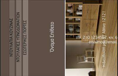 Επαγγελματική κάρτα για Έπιπλα Κουζίνας! Αυτή η ειδικά σχεδιασμένη κάρτα ξεχωρίζει με την κομψότητα και τη σύγχρονη αισθητική της, προορισμένη να εντυπωσιάσει κάθε πελάτη. Το φόντο σε ήπιους γήινους τόνους συνδυάζεται άψογα με έντονα στοιχεία που φέρνουν στο προσκήνιο τις λεπτομέρειες των προϊόντων σας. Η γραμματοσειρά είναι εκλεπτυσμένη, διευκολύνοντας τη αναγνωσιμότητα των πληροφοριών σας, ενώ η διάταξη είναι τέλεια ισορροπημένη, παρουσιάζοντας επαγγελματικά την επιχείρησή σας.Αυτή η κάρτα αντανακλά επαγγελματισμό και αξιοπιστία, ιδανικά σχεδιασμένη για τους ειδικούς στον τομέα των επίπλων κουζίνας. Κάθε στοιχείο της κάρτας έχει τη θέση του, δημιουργώντας μία συνολική εικόνα που προβάλλει την προσήλωσή σας στην ποιότητα και την αισθητική.Η προσαρμοστικότητα της κάρτας σας δίνει τη δυνατότητα να προσθέσετε τα όνομα, διεύθυνση, τηλέφωνο και λογότυπο της επιχείρησής σας, επιτρέποντάς σας να διαμορφώσετε τις επαγγελματικές κάρτες σας σύμφωνα με τις ιδιαίτερες ανάγκες σας.Αν επιθυμείτε, μπορείτε να χρησιμοποιήσετε την κάρτα σας και ως πλατφόρμα προώθησης των υπηρεσιών ή προϊόντων σας στον τομέα των επίπλων κουζίνας, ενισχύοντας τη φήμη σας στην αγορά.Αυτή η κάρτα σίγουρα θα σας βοηθήσει να ξεχωρίσετε και να αφήσετε μία θετική εντύπωση στους πελάτες σας. Μπορείτε να κάνετε όποιες αλλαγές θέλετε μέσω του online σχεδιαστικού εργαλείου.