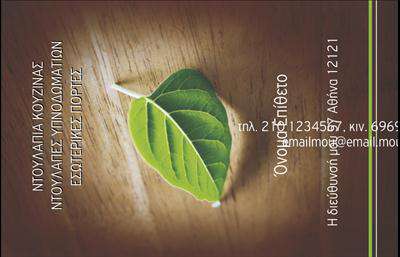 Επαγγελματική κάρτα για Έπιπλα ΚουζίναςΑνακαλύψτε την τέχνη των επαγγελματικών καρτών με αυτό το κομψό και λειτουργικό σχέδιο, ειδικά σχεδιασμένο για επαγγελματίες του χώρου των επίπλων κουζίνας. Με μια μοντέρνα διάταξη, καθαρά γραμμές και εκλεπτυσμένα χρώματα, αυτή η κάρτα αποπνέει επαγγελματισμό και σοβαρότητα.Η αισθητική της κάρτας χαρακτηρίζεται από ζεστά γήινα χρώματα που παραπέμπουν σε φυσικά υλικά, τονίζοντας τα έπιπλα κουζίνας που εκπροσωπείτε. Η γραμματοσειρά είναι ευανάγνωστη και συγχρόνως κομψή, ενώ τα background στοιχεία προσδίδουν βάθος και ενδιαφέρον χωρίς να αποσπούν την προσοχή.Η σχεδίαση αναδεικνύει την αξιοπιστία και τον επαγγελματισμό σας, δημιουργώντας μια θετική εντύπωση στους πελάτες σας. Κάθε λεπτομέρεια έχει σκεφτεί ώστε να προσελκύσει το κοινό σας και να δείξει την ποιότητα των υπηρεσιών ή προϊόντων που προσφέρετε.Η κάρτα προσφέρει την απόλυτη προσαρμοστικότητα, επιτρέποντάς σας να προσθέσετε στοιχεία όπως το όνομα, το τηλέφωνο και το λογότυπο της επιχείρησής σας, δημιουργώντας έτσι μια μοναδική ταυτότητα. Αξιοποιήστε την κάρτα σας για να προβάλετε τα προϊόντα σας και να κερδίσετε την εμπιστοσύνη των πελατών σας.Μην αφήνετε τους ανταγωνιστές σας να σας προσπεράσουν! Με αυτή την κάρτα, μπορείτε να ξεχωρίσετε από το πλήθος και να αφήσετε μια θετική και διαρκή εντύπωση.Μπορείτε να κάνετε όποιες αλλαγές θέλετε μέσω του online σχεδιαστικού εργαλείου.