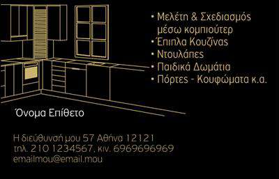 Επαγγελματική κάρτα για Έπιπλα Κουζίνας: Αυτή η κομψή κάρτα σχεδιασμένη ειδικά για επαγγελματίες στον τομέα των επίπλων κουζίνας, διαθέτει μια δυναμική και σύγχρονη αισθητική. Με την επιλογή φυσικών, γαλήνιων χρωμάτων όπως το καφέ και το φωτεινό λευκό, η κάρτα αποπνέει ζεστασιά και επαγγελματισμό. Η διάταξη είναι προσεκτικά οργανωμένη, προσφέροντας σαφήνεια στις πληροφορίες σας, ενώ οι σύγχρονες γραμματοσειρές προσθέτουν μια πινελιά μοντέρνας κομψότητας.Το σχέδιο της κάρτας ενσωματώνει δημιουργικά στοιχεία που αντανακλούν την ποιότητα και αξιοπιστία που απαιτεί η βιομηχανία των επίπλων. Το λογότυπο και οι λεπτομέρειες της επιχείρησής σας τοποθετούνται στρατηγικά, ενισχύοντας την αναγνωσιμότητά σας και κάνοντάς σας να ξεχωρίζετε.Η κάρτα προσφέρει ευελιξία και λειτουργικότητα, επιτρέποντάς σας να προσθέσετε προσωπικά στοιχεία όπως το όνομα, το τηλέφωνο και άλλες πληροφορίες επικοινωνίας, χωρίς να θυσιάζεται η καθαρότητα του σχεδιασμού. Εάν έχετε υπηρεσίες ή προϊόντα που είναι ιδιαίτερα, μπορείτε να τα προβάλετε με κομψό και εντυπωσιακό τρόπο.Η παρουσία σας σε επαγγελματικές εκτυπώσεις όπως αυτή η κάρτα είναι ουσιαστική για να δημιουργήσετε μια θετική εντύπωση στους πελάτες σας. Επαγγελματικές κάρτες όπως αυτή, σας βοηθούν να ξεχωρίσετε στη βιομηχανία και να δείξετε την αφοσίωσή σας στην ποιότητα.Μπορείτε να κάνετε όποιες αλλαγές θέλετε μέσω του online σχεδιαστικού εργαλείου.