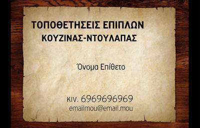 Επαγγελματική κάρτα για Έπιπλα ΚουζίναςΑνακαλύψτε την ιδανική λύση για την επαγγελματική σας παρουσία με αυτήν την πρωτότυπη κάρτα. Ο σχεδιασμός της είναι κομψός και σύγχρονος, με μια όμορφη παλέτα χρωμάτων που συνδυάζει απαλά τόνους του καφέ και του λευκού, αποπνέοντας ζεστασιά και επαγγελματισμό. Η διάταξη είναι προσεγμένη, παρέχοντας χώρο για όλα τα απαραίτητα στοιχεία επικοινωνίας, ενώ η γραμματοσειρά είναι ευανάγνωστη και κομψή, προσδίδοντας μία αίσθηση σοβαρότητας και αξιοπιστίας.Η αισθητική της κάρτας αντανακλά τον επαγγελματισμό και την αξιοπιστία που απαιτεί το επάγγελμα των ''Έπιπλα Κουζίνας''. Οι εξαιρετικές εκτυπώσεις εξασφαλίζουν ότι η κάρτα θα τραβήξει την προσοχή και θα αφήσει θετική εντύπωση στους πελάτες σας. Η δυνατότητα προσθήκης στοιχείων όπως το όνομα, το τηλέφωνο και το λογότυπο, καθιστά την κάρτα απόλυτα λειτουργική και προσαρμόσιμη στις ανάγκες σας.Η ενσωμάτωσή σας σε διάφορες υπηρεσίες ή προϊόντα μπορεί να επικοινωνηθεί άμεσα μέσω της κάρτας, κάνοντάς την έναν εξαιρετικό εκπρόσωπο των ''επαγγελματικών καρτών'' σας στο χώρο των ''Έπιπλα Κουζίνας''. Μην χάσετε την ευκαιρία να ξεχωρίσετε και να εντυπωσιάσετε τους πελάτες σας. Η κάρτα σας θα αποτελέσει το τέλειο εργαλείο δικτύωσης και marketing.Μπορείτε να κάνετε όποιες αλλαγές θέλετε μέσω του online σχεδιαστικού εργαλείου.