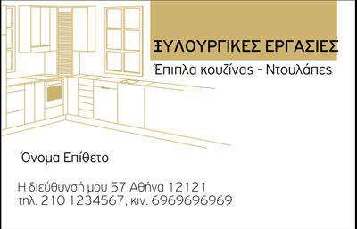 Επαγγελματική κάρτα για Έπιπλα ΚουζίναςΑυτή η εντυπωσιακή επαγγελματική κάρτα έχει σχεδιαστεί με προσοχή και μεράκι για να αντικατοπτρίζει τη μοναδικότητα των επίπλων κουζίνας. Το κομψό σχέδιο συνδυάζει φυσικές αποχρώσεις του ξύλου με μοντέρνα στοιχεία, δημιουργώντας μια αίσθηση ζεστασιάς και κομψότητας.Η γραμματοσειρά που χρησιμοποιείται είναι καθαρή και ευανάγνωστη, προσφέροντας επαγγελματική αίσθηση. Η διάταξη είναι προσεκτικά οργανωμένη, με το λογότυπο να ξεχωρίζει σε ένα ελκυστικό φόντο, προσελκύοντας την προσοχή του πελάτη κάθε φορά που διαβάζει την κάρτα.Η επαγγελματική κάρτα αντανακλά έναν υψηλό επαγγελματικό χαρακτήρα, προσδίδοντας αξιοπιστία και εμπιστοσύνη στον πελάτη. Κάθε λεπτομέρεια έχει σχεδιαστεί με σκοπό να ενισχύσει την αίσθηση της ποιότητας και της εξειδίκευσης στον χώρο των επίπλων κουζίνας.Η δυνατότητα προσθήκης στοιχείων όπως το όνομα, το τηλέφωνο και το λογότυπο παρέχει ευελιξία και προσαρμοστικότητα, καθώς ο κάθε επαγγελματίας μπορεί να δημιουργήσει μια ξεχωριστή εικόνα που να αντικατοπτρίζει την ταυτότητα της επιχείρησής του.Αυτή η κάρτα μπορεί να προβάλλει αποτελεσματικά τις υπηρεσίες σας ή τα προϊόντα σας, είναι το ιδανικό εργαλείο για να ξεχωρίσετε στην αγορά και να αφήσετε μια θετική εντύπωση στους πελάτες σας.Μπορείτε να κάνετε όποιες αλλαγές θέλετε μέσω του online σχεδιαστικού εργαλείου.