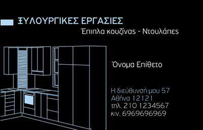 Επαγγελματική κάρτα για Έπιπλα ΚουζίναςΑνακαλύψτε την ιδανική εμφάνιση για τις ανάγκες της επιχείρησής σας με αυτή την εντυπωσιακή επαγγελματική κάρτα σχεδιασμένη αποκλειστικά για το τομέα των επίπλων κουζίνας. Το μοντέρνο σχέδιο της κάρτας ενσωματώνει ζωντανά χρώματα, όπως θερμές αποχρώσεις του καφέ και του λευκού, αποτυπώνοντας τη ζεστασιά και την κομψότητα των επίπλων κουζίνας.Η διάταξή της είναι προσεγμένη, με ξεκάθαρους χώρους για το όνομα, τη θέση και τα στοιχεία επικοινωνίας, χρησιμοποιώντας μία κομψή και ευανάγνωστη γραμματοσειρά. Τα background στοιχεία συμπληρώνουν τη συνολική αίσθηση, προσθέτοντας μια επαγγελματική νότα που επηρεάζει θετικά την εικόνα σας.Αυτή η κάρτα αντανακλά επαγγελματισμό και αξιοπιστία, στοιχεία που είναι απαραίτητα για κάθε επιχείρηση στον τομέα των επίπλων κουζίνας. Με την προσαρμοστικότητα που προσφέρει, μπορείτε εύκολα να προσθέσετε το λογότυπό σας ή να αλλάξετε στοιχεία επικοινωνίας, όπως τηλέφωνο και email.Επιπλέον, η επαγγελματική κάρτα σας επιτρέπει να προβάλετε τις υπηρεσίες ή τα προϊόντα σας με ενημερωμένες πληροφορίες, ενισχύοντας την αλληλεπίδραση με τους πελάτες σας.Μην χάσετε την ευκαιρία να ξεχωρίσετε και να αφήσετε μια θετική εντύπωση στους πελάτες σας. Μπορείτε να κάνετε όποιες αλλαγές θέλετε μέσω του online σχεδιαστικού εργαλείου.