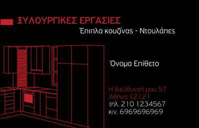 Επαγγελματική κάρτα για Έπιπλα ΚουζίναςΗ συγκεκριμένη επαγγελματική κάρτα σχεδιάστηκε για να αποπνέει κομψότητα και επαγγελματισμό. Με μια άψογη διάταξη, οι απαλές αποχρώσεις του καφέ και του λευκού συνδυάζονται αρμονικά, προσφέροντας μια αίσθηση ζεστασιάς και φινέτσας. Η γραμματοσειρά είναι επιλεγμένη ώστε να εκφράζει τη σοβαρότητα και την ποιότητα των υπηρεσιών σας, ενώ τα background στοιχεία αποτυπώνουν την αισθητική και τη λειτουργικότητα που προσφέρετε στους πελάτες σας.Το σχέδιο της κάρτας αντανακλά έναν υψηλό επαγγελματικό χαρακτήρα, γεγονός που επιβεβαιώνει την αξιοπιστία σας στον τομέα του σχεδιασμού και της κατασκευής επίπλων κουζίνας. Κάθε λεπτομέρεια έχει μελετηθεί ώστε να ενισχύει την εικόνα σας, δημιουργώντας έτσι μια ισχυρή πρώτη εντύπωση στους υποψήφιους πελάτες.Ένα από τα χαρακτηριστικά της είναι η προσαρμοστικότητα της. Μπορείτε εύκολα να προσθέσετε στοιχεία όπως το όνομά σας, το τηλέφωνό σας, το λογότυπό σας και άλλες λεπτομέρειες επικοινωνίας, που θα σας βοηθήσουν να συνδεθείτε με τους πελάτες σας. Αυτές οι επαγγελματικές κάρτες μπορούν να αναδείξουν τις ειδικές υπηρεσίες και προϊόντα που προσφέρετε, λειτουργώντας ως ένα σημαντικό εργαλείο μάρκετινγκ.Αυτή η κάρτα σας βοηθά να ξεχωρίσετε στην αγορά και να αφήσετε μια θετική εντύπωση στους πελάτες σας. Μπορείτε να κάνετε όποιες αλλαγές θέλετε μέσω του online σχεδιαστικού εργαλείου.