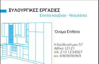 Επαγγελματική κάρτα για Έπιπλα ΚουζίναςΑνακαλύψτε την ιδανική επαγγελματική κάρτα για την επιχείρησή σας στον τομέα των επίπλων κουζίνας. Το σχέδιο αποπνέει κομψότητα και επαγγελματισμό, με ζωντανά χρώματα που αιχμαλωτίζουν το βλέμμα. Η διάταξη είναι προσεκτικά μελετημένη, διασφαλίζοντας ότι οι σημαντικές πληροφορίες αναδεικνύονται με τη σωστή σειρά. Η γραμματοσειρά είναι σύγχρονη και ευανάγνωστη, προσφέροντας ένα αρμονικό αποτέλεσμα.Αυτό το σχέδιο δεν είναι μόνο εντυπωσιακό, αλλά και λειτουργικό. Κάθε επαγγελματική κάρτα παρέχει ευχέρεια στην προσαρμογή, επιτρέποντάς σας να προσθέσετε το όνομά σας, το τηλέφωνο και το λογότυπο της επιχείρησης με ευκολία. Έτσι, η κάρτα σας γίνεται ένα ισχυρό εργαλείο επικοινωνίας και προώθησης.Η κάρτα αναδεικνύει απλά και αποτελεσματικά τις υπηρεσίες που προσφέρετε στον τομέα των επίπλων κουζίνας, βοηθώντας σας να κάνετε θετική εντύπωση στους πελάτες σας. Με τον επαγγελματικό χαρακτήρα και τη δυναμική της σχεδίαση, η κάρτα αυτή σίγουρα θα σας ξεχωρίσει από τον ανταγωνισμό.Μπορείτε να κάνετε όποιες αλλαγές θέλετε μέσω του online σχεδιαστικού εργαλείου.