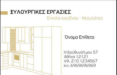 Επαγγελματική κάρτα για Έπιπλα ΚουζίναςΑυτή η επαγγελματική κάρτα έχει σχεδιαστεί με γνώμονα την κομψότητα και την αισθητική του κλάδου των επίπλων κουζίνας. Τα ζεστά και φυσικά χρώματα που χρησιμοποιούνται δημιουργούν μια φιλόξενη ατμόσφαιρα, ενώ η διάταξη είναι προσεγμένη, με την επωνυμία της επιχείρησης να αναδεικνύεται στο κέντρο. Η γραμματοσειρά είναι μοντέρνα και ευανάγνωστη, προσφέροντας μια αίσθηση επαγγελματισμού και αξιοπιστίας.Το σχέδιο της κάρτας αποπνέει επαγγελματισμό, καθώς οι λεπτομέρειες συνδυάζονται αρμονικά με τη συνολική αισθητική. Αυτό διασφαλίζει ότι οι πελάτες θα έχουν την καλύτερη εντύπωση από την επιχείρησή σας, επενδύοντας στην εμπιστοσύνη και την αξιοπιστία.Η κάρτα παρέχει τη δυνατότητα προσαρμογής στοιχείων, όπως το όνομα, το τηλέφωνο και το λογότυπο της επιχείρησης, ώστε να ταιριάζει απόλυτα στις ανάγκες σας. Αυτή η προσαρμοστικότητα την καθιστά ιδανική για να επιδείξετε τις υπηρεσίες ή τα προϊόντα της επιχείρησής σας, δημιουργώντας κομψές αναφορές στο ποιοτικά έπιπλα κουζίνας που προσφέρετε.Με αυτό το σχέδιο, διακρίνεστε από τον ανταγωνισμό και αφήνετε θετική εντύπωση στους πελάτες σας. Η επαγγελματική κάρτα δεν είναι απλώς ένα εργαλείο επικοινωνίας, αλλά και ένα μέσο που σας βοηθά να προβάλετε την αριστεία σας στον τομέα των επίπλων κουζίνας.Μπορείτε να κάνετε όποιες αλλαγές θέλετε μέσω του online σχεδιαστικού εργαλείου.