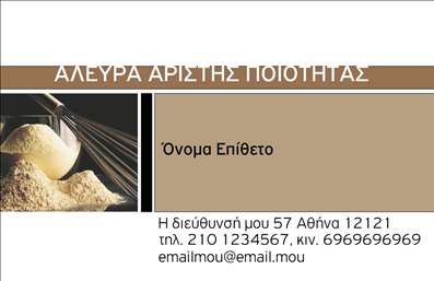 Επαγγελματική κάρτα για Αγροτικά: Η κάρτα αυτή συνδυάζει γοητεία και δυναμισμό, ιδανική για επαγγελματίες του αγροτικού τομέα. Με μια φυσική χρωματική παλέτα που περιλαμβάνει γήινες αποχρώσεις και πινελιές πράσινου, η αισθητική της είναι εντυπωσιακή και ελκυστική. Η διάταξη είναι άρτια, με ευανάγνωστη γραμματοσειρά που τονίζει το όνομα και τις πληροφορίες της επιχείρησής σας.Αυτό το σχέδιο εκπέμπει επαγγελματισμό και αξιοπιστία, διότι αντικατοπτρίζει την αφοσίωσή σας στον αγροτικό τομέα. Οι λεπτομέρειες προσθέτουν μια αίσθηση προσοχής στην ποιότητα, κάνοντάς την κατάλληλη για να δημιουργήσετε μια ισχυρή εντύπωση στους πελάτες σας. Με την έξυπνη τοποθέτηση στοιχείων επικοινωνίας, όπως το τηλέφωνο και το λογότυπο, οι επαγγελματικές κάρτες αυτές γίνονται όχι μόνο όμορφες, αλλά και λειτουργικές.Επιπλέον, οι κάρτες μπορούν να διαφημίσουν τις υπηρεσίες ή τα προϊόντα στον αγροτικό τομέα, κάνοντας πιο εύκολη την αναγνωρισιμότητά σας. Η προσοχή στη λεπτομέρεια και η εξατομίκευση της κάρτας θα βοηθήσουν τον επαγγελματία να ξεχωρίσει και να αφήσει θετική εντύπωση.Μπορείτε να κάνετε όποιες αλλαγές θέλετε μέσω του online σχεδιαστικού εργαλείου.