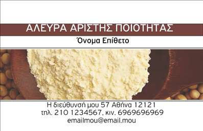 Επαγγελματική κάρτα για ΑγροτικάΗ συγκεκριμένη επαγγελματική κάρτα αποπνέει την αγροτική κουλτούρα μέσα από τον εξαιρετικό σχεδιασμό της. Με μια φρέσκια και φυσική παλέτα χρωμάτων, που συνδυάζει πράσινο και καφέ, αντανακλά την σύνδεση με τη γη και τη φύση. Η διάταξή της είναι προσεγμένη, με τον τίτλο και τα στοιχεία επικοινωνίας να διακρίνονται χάρη στη χρήση σύγχρονης γραμματοσειράς. Το background στοιχείο που ενσωματώνει αγροτικά στοιχεία προσθέτει μια μοναδική πινελιά, κάνοντάς την αναγνωρίσιμη και ελκυστική.Αναδεικνύοντας το επαγγελματικό πνεύμα, αυτή η κάρτα αποπνέει αξιοπιστία και επαγγελματισμό, ιδανική για όποιον ασχολείται με τον αγροτικό τομέα. Προσφέρει μια σταθερή παρουσία στην αγορά, ενισχύοντας τη φήμη σας με έναν κομψό και προσεγμένο τρόπο.Επιπλέον, η επαγγελματική κάρτα επιτρέπει εύκολα την προσαρμογή στοιχείων, όπως το όνομα, το τηλέφωνο και το λογότυπό σας, διασφαλίζοντας ότι οι πελάτες σας θα έχουν πάντα πρόσβαση στις πληροφορίες που χρειάζονται. Είναι ιδανική για την προβολή υπηρεσιών όπως γεωργικές συμβουλές ή πωλήσεις προϊόντων από το αγρόκτημα σας.Με το επαγγελματικό αυτό σχέδιο, σίγουρα θα ξεχωρίσετε και θα αφήσετε μια θετική εντύπωση στους πελάτες σας. Μπορείτε να κάνετε όποιες αλλαγές θέλετε μέσω του online σχεδιαστικού εργαλείου.