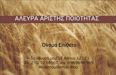 Επαγγελματική κάρτα για Αγροτικά: Η συγκεκριμένη κάρτα σχεδιάστηκε με γνώμονα την αισθητική και τη λειτουργικότητα, προσφέροντας μια μοναδική όψη που συνδυάζει τη φυσική ομορφιά του αγροτικού κόσμου με την επαγγελματική σοβαρότητα που απαιτούν οι σύγχρονες ανάγκες. Τα γήινα χρώματα που κυριαρχούν, όπως το πράσινο και το καφέ, δημιουργούν μια ευχάριστη αίσθηση, ενώ η διάταξη είναι μελετημένη για να οδηγεί το βλέμμα του παραλήπτη. Η κομψή γραμματοσειρά προσθέτει μία αίσθηση μοντερνισμού, χωρίς να χάνει την παραδοσιακή της αίσθηση.Το σχέδιο της κάρτας αντανακλά τον επαγγελματισμό και την αξιοπιστία που απαιτούν οι αγρότες και οι επαγγελματίες του αγροτικού τομέα. Η καθαρή και απλή διάταξη προσδίδει σιγουριά και εμπιστοσύνη στους πελάτες, ακόμα και την πρώτη φορά που τους συστήνεστε.Η κάρτα σας επιτρέπει την προσαρμογή στοιχείων όπως όνομα, τηλέφωνο και λογότυπο, καθιστώντας την ιδανική για την επικοινωνία σας. Επίσης, υπάρχει αρκετός χώρος για να παρουσιαστούν πιθανές υπηρεσίες ή προϊόντα που προσφέρετε, ενισχύοντας την ορατότητα της επιχείρησης σας.Μία τέτοια επαγγελματική κάρτα βοηθά τον επαγγελματία να ξεχωρίσει και να αφήσει θετική εντύπωση που μπορεί να οδηγήσει σε νέες ευκαιρίες. Μπορείτε να κάνετε όποιες αλλαγές θέλετε μέσω του online σχεδιαστικού εργαλείου.