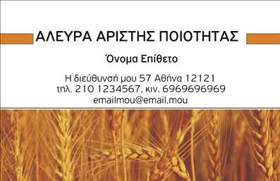 Επαγγελματική κάρτα για αγροτικά: Μια εξαιρετική επιλογή για επαγγελματίες του αγροτικού τομέα, η συγκεκριμένη επαγγελματική κάρτα συνδυάζει εντυπωσιακό σχεδιασμό με επαγγελματικό χαρακτήρα. Με φόντο σε γήινες και φυσικές αποχρώσεις, αυτή η κάρτα αποπνέει μια αίσθηση σύνδεσης με τη φύση και τη γη, ιδανική για αγρότες και επαγγελματίες του αγροτικού κλάδου. Η διάταξη είναι καθαρή και προσεγμένη, με ευανάγνωστη γραμματοσειρά που εξασφαλίζει τη σαφήνεια των πληροφοριών σας. Επιπλέον, τα background στοιχεία ενισχύουν την αισθητική, προσφέροντας ένα δυναμικό αλλά ταυτόχρονα κουλτουριάρικο σχέδιο. Ο επαγγελματισμός αντανακλάται ξεκάθαρα μέσα από την επιλογή χρωμάτων και την οργάνωση των στοιχείων. Οι πελάτες σας σίγουρα θα σας προσδιορίσουν ως αξιόπιστο επαγγελματία που αντιπροσωπεύει τα προϊόντα και τις υπηρεσίες του με υπερηφάνεια.  Η κάρτα προσφέρει μεγάλη προσαρμοστικότητα, επιτρέποντάς σας να προσθέσετε εύκολα το όνομά σας, τον αριθμό τηλεφώνου σας, ακόμα και το λογότυπό σας. Αυτό σας δίνει τη δυνατότητα να δημιουργήσετε ένα μοναδικό branding που συνάδει με την εικόνα της επιχείρησής σας.  Επιπλέον, η κάρτα μπορεί να προβάλει τις υπηρεσίες ή τα προϊόντα σας, καθιστώντας την ένα ισχυρό εργαλείο marketing. Με αυτές τις επαγγελματικές κάρτες, θα ξεχωρίσετε και θα αφήσετε θετική εντύπωση στους πελάτες σας. Μπορείτε να κάνετε όποιες αλλαγές θέλετε μέσω του online σχεδιαστικού εργαλείου.