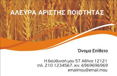 Επαγγελματική κάρτα για ΑγροτικάΗ συγκεκριμένη επαγγελματική κάρτα σχεδιάστηκε με έμφαση στην αισθητική των αγροτικών επαγγελματιών. Τα φυσικά χρώματα που κυριαρχούν, όπως οι πράσινες και καφέ αποχρώσεις, αποπνέουν μια αίσθηση σύνδεσης με τη φύση και την παράδοση. Ο σχεδιασμός είναι καθαρός και ομοιόμορφος, με ευδιάκριτη διάταξη που διευκολύνει την ανάγνωση των στοιχείων σας. Η επιλεγμένη γραμματοσειρά διατηρεί τον επαγγελματικό χαρακτήρα της κάρτας, προσδίδοντας ταυτόχρονα ζεστασιά και προσιτότητα.Η κάρτα αυτή αντικατοπτρίζει τον επαγγελματισμό και την αξιοπιστία στο αγροτικό επάγγελμα. Καθώς οι γεωργοί και οι αγρότες είναι το παν για τη διασφάλιση ποιοτικών προϊόντων, αυτή η κάρτα τους βοηθά να προσδώσουν εμπιστοσύνη στους πελάτες τους. Ο δυναμικός σχεδιασμός ενισχύει την αίσθηση της αυθεντικότητας και της παροχής ποιοτικών υπηρεσιών.Η κάρτα είναι εκτυπώσιμη και προσαρμόσιμη, επιτρέποντας την προσθήκη στοιχείων όπως όνομα, τηλέφωνο και λογότυπο της επιχείρησης, κάνοντάς την ιδανική για κάθε επαγγελματία του χώρου. Επιπλέον, οι αγροτικοί επαγγελματίες μπορούν να χρησιμοποιήσουν την κάρτα για να προβάλλουν τις υπηρεσίες ή τα προϊόντα τους με ελκυστικό τρόπο.Με αυτόν τον τρόπο, η επαγγελματική κάρτα διευκολύνει τον επαγγελματία να ξεχωρίσει σε ένα ανταγωνιστικό περιβάλλον και να αφήσει μια θετική εντύπωση στους πελάτες του.Μπορείτε να κάνετε όποιες αλλαγές θέλετε μέσω του online σχεδιαστικού εργαλείου.