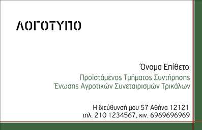 Επαγγελματική κάρτα για Αγροτικά: Αυτή η εντυπωσιακή επαγγελματική κάρτα έχει σχεδιαστεί ειδικά για επαγγελματίες του αγροτικού τομέα. Με ζωντανά και φυσικά χρώματα που παραπέμπουν στη γη και τη φύση, η κάρτα αποπνέει φρεσκάδα και μια αίσθηση της αυθεντικότητας που χαρακτηρίζει το επάγγελμα. Η διάταξή της είναι προσεκτικά μελετημένη, με ευανάγνωστη γραμματοσειρά που εξασφαλίζει ότι οι πληροφορίες σας είναι εμφανείς και κατανοητές. Το background είναι διακριτικό, επιτρέποντας στα στοιχεία σας να είναι στο επίκεντρο και να τραβούν την προσοχή. Η επαγγελματική αυτή κάρτα αντανακλά τον επαγγελματικό χαρακτήρα και την αξιοπιστία του αγροτικού τομέα, υπογραμμίζοντας την αφοσίωση και την εξειδίκευση του επαγγελματία. Είναι σχεδιασμένη ώστε να ξεχωρίζει, κάνοντάς την ιδανική για να ενισχύσει την παρουσία σας στον κλάδο. Η προσαρμοστικότητα και η λειτουργικότητά της επιτρέπουν την προσθήκη στοιχείων όπως όνομα, τηλέφωνο, λογότυπο και άλλες απαραίτητες πληροφορίες επικοινωνίας, δίνοντάς σας πλήρη έλεγχο στο τελικό αποτέλεσμα. Η κάρτα μπορεί επίσης να προβάλει τις υπηρεσίες ή τα προϊόντα της επιχείρησης σας, μεταφέροντας το μήνυμα της αξίας που προσφέρετε στους πελάτες σας. Η δυναμική αυτή κάρτα σας βοηθά να ξεχωρίσετε και να αφήσετε μια θετική εντύπωση στους πελάτες σας, διασφαλίζοντας ότι θα σας θυμούνται. Μπορείτε να κάνετε όποιες αλλαγές θέλετε μέσω του online σχεδιαστικού εργαλείου.