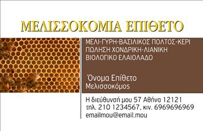 Επαγγελματική κάρτα για ΑγροτικάΑνακαλύψτε την τέλεια επαγγελματική κάρτα για επαγγελματίες του αγροτικού τομέα, σχεδιασμένη με προσοχή και στυλ. Το συνολικό σχέδιο της κάρτας συνδυάζει γήινα χρώματα και φυσικά στοιχεία, προσδιορίζοντας την σύνδεση με τη γη και τη φύση. Οι προσεγμένες λεπτομέρειες στη διάταξη και η επιλογή μίας εύκολης, αλλά κομψής γραμματοσειράς δημιουργούν μια ευχάριστη αίσθηση που τραβά την προσοχή.Η κάρτα αποπνέει επαγγελματισμό και αξιοπιστία, ιδανική για εκείνους που δραστηριοποιούνται στον τομέα της γεωργίας και των αγροτικών προϊόντων. Κάθε σχεδιαστικό στοιχείο έχει επιλεγεί προσεκτικά για να αντικατοπτρίζει την αξιοπιστία και τις αρχές των επαγγελματιών της αγροτικής παραγωγής.Μια από τις κυριότερες δυνατότητες αυτής της κάρτας είναι η προσαρμοστικότητα της. Μπορείτε να προσθέσετε εύκολα το όνομά σας, τον αριθμό τηλεφώνου σας και το λογότυπό σας, προσαρμόζοντας την κάρτα στις δικές σας ανάγκες επικοινωνίας. Επιπλέον, η σχεδίαση επιτρέπει την προβολή υπηρεσιών ή προϊόντων, βοηθώντας σας να αναδείξετε τη γκάμα της επιχείρησής σας.Αυτή η κάρτα δεν είναι απλώς ένα κομμάτι χαρτί, αλλά ένα εργαλείο που σας βοηθά να ξεχωρίσετε και να αφήσετε μία θετική εντύπωση στους συνεργάτες και πελάτες σας. Στις εκτυπώσεις μας, οι επαγγελματικές κάρτες παίρνουν μορφή που εντυπωσιάζει.Μπορείτε να κάνετε όποιες αλλαγές θέλετε μέσω του online σχεδιαστικού εργαλείου.