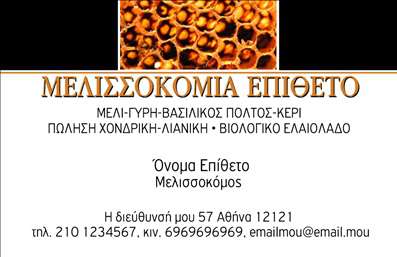 Επαγγελματική κάρτα για ΑγροτικάΗ επαγγελματική κάρτα που παρουσιάζουμε είναι σχεδιασμένη με στυλ και δυναμική, ιδανική για επαγγελματίες του αγροτικού τομέα. Τα χρώματα της - φυσικοί τόνοι του πράσινου και του καφέ - αποπνέουν μια αίσθηση της φύσης και της γης, ενώ τα καθαρά και ευκρινή γραφικά προσδίδουν ασφάλεια και αξιοπιστία. Η διάταξή της είναι περιορισμένη αλλά λειτουργική, με ευανάγνωστη γραμματοσειρά που καθιστά εύκολη την αναγνωσιμότητα στοιχείων.Το σχέδιο αντανακλά τον επαγγελματισμό και την αξιοπιστία που απαιτείται στον αγροτικό τομέα. Όλοι οι πελάτες σας θα νιώσουν σιγουριά και εμπιστοσύνη στην επαγγελματική σας παρουσία.Η κάρτα προσφέρει σημαντική προσαρμοστικότητα και λειτουργικότητα, επιτρέποντας την προσθήκη όλων των απαραίτητων στοιχείων, όπως όνομα, τηλέφωνο και λογότυπο, σύμφωνα με τις ανάγκες σας. Αυτή η προσωπική πινελιά μπορεί να ενισχύσει ακόμα περισσότερο τη σχέση σας με τους πελάτες σας.Αντίστοιχα, η κάρτα μπορεί να προβάλει τις υπηρεσίες σας ή τα προϊόντα που προσφέρετε, έλκοντας την προσοχή σε αυτά που διαφοροποιούν την επιχείρησή σας από τους ανταγωνιστές.Η συγκεκριμένη κάρτα βοηθά τον επαγγελματία να ξεχωρίσει, αφήνοντας μια θετική εντύπωση στους πελάτες και συνεργάτες του. Μπορείτε να κάνετε όποιες αλλαγές θέλετε μέσω του online σχεδιαστικού εργαλείου.