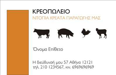 Επαγγελματική κάρτα για ΑγροτικάΗ συγκεκριμένη επαγγελματική κάρτα σχεδιάστηκε με γνώμονα την ταυτότητα του αγροτικού τομέα. Με τη χρήση γήινων και φυσικών χρωμάτων, όπως το πράσινο και το καφέ, αποπνέει μια αίσθηση εγγύτητας με τη φύση και τα προϊόντα της. Η διάταξη είναι καθαρή και οργανωμένη, με ευανάγνωστη γραμματοσειρά που εξασφαλίζει την εύκολη ανάγνωση των στοιχείων της κάρτας. Το σχέδιο αντανακλά τον επαγγελματισμό και την αξιοπιστία του κλάδου, προσδιορίζοντας τη σοβαρότητα και την έμφαση στις αξίες που διαπνέουν τον αγροτικό τομέα. Το φόντο με τις κομψές λεπτομέρειες, προσθέτει στην αίσθηση της αυθεντικότητας και της επαγγελματικής εικόνας.Μια από τις κύριες δυνατότητες αυτής της κάρτας είναι η προσαρμοστικότητα της. Ο επαγγελματίας μπορεί να προσθέσει εύκολα το όνομά του, τον αριθμό τηλεφώνου, το λογότυπό του και άλλες πληροφορίες επικοινωνίας, δημιουργώντας την ιδανική κάρτα για τις ανάγκες του. Επιπλέον, αυτή η επαγγελματική κάρτα μπορεί να προβάλει τις υπηρεσίες ή τα προϊόντα σας, στοιχείο κρίσιμο για την αύξηση της αναγνωρισιμότητας στον τομέα σας. Με το σωστό παράθυρο επικοινωνίας, θα έχετε τη δυνατότητα να ξεχωρίσετε και να αφήσετε μια θετική εντύπωση στους πελάτες σας.Μπορείτε να κάνετε όποιες αλλαγές θέλετε μέσω του online σχεδιαστικού εργαλείου.