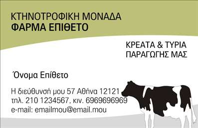 Επαγγελματική κάρτα για ΑγροτικάΑνακαλύψτε την τέλεια επαγγελματική κάρτα που συνδυάζει την αισθητική με την ουσία, σχεδιασμένη ειδικά για επαγγελματίες του αγροτικού τομέα. Το σχέδιο της κάρτας ενσωματώνει γήινες αποχρώσεις που αντανακλούν τη σύνδεση με τη φύση, ενώ η διάταξη είναι καθαρή και ευανάγνωστη, προάγοντας την επαγγελματική εικόνα σας. Οι γραμματοσειρές που χρησιμοποιούνται είναι σύγχρονες και προσδίδουν κύρος στην παρουσίαση σας.Ο επαγγελματικός χαρακτήρας της κάρτας ενισχύεται μέσω της προσεγμένης επιλογής χρωμάτων και των καλαίσθητων στοιχείων φόντου, δημιουργώντας μια αίσθηση αξιοπιστίας και εμπιστοσύνης. Αυτή η επαγγελματική κάρτα αντικατοπτρίζει την επαγγελματική σας φήμη και είναι ιδανική για να εντυπωσιάσετε τους πελάτες σας.Η κάρτα προσφέρει δυνατότητα προσαρμογής, επιτρέποντάς σας να προσθέσετε το όνομά σας, το τηλέφωνό σας και το λογότυπό σας, εξασφαλίζοντας ότι οι πελάτες σας θα έχουν εύκολη πρόσβαση σε όλες τις πληροφορίες που χρειάζονται. Είναι επίσης ιδανική για να προβάλετε τις υπηρεσίες και τα προϊόντα που προσφέρετε στον αγροτικό τομέα.Χάρη σε αυτό το καλαίσθητο σχέδιο, οι επαγγελματίες του αγροτικού τομέα μπορούν να ξεχωρίσουν και να αφήσουν θετική εντύπωση στους συνεργάτες και πελάτες τους. Μπορείτε να κάνετε όποιες αλλαγές θέλετε μέσω του online σχεδιαστικού εργαλείου.