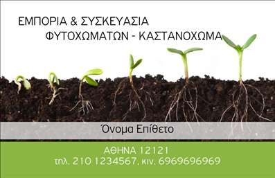 Επαγγελματική κάρτα για αγροτικά επαγγέλματα: Αυτό το εντυπωσιακό σχέδιο επαγγελματικής κάρτας συνδυάζει κομψότητα και δυναμισμό, αποτυπώνοντας την ουσία του αγροτικού τομέα. Με φόντο φυσικών χρωμάτων και πρωτογενών στοιχείων, όπως η γη και η φύση, η κάρτα αποπνέει τη ζωντάνια και την αυθεντικότητα του επαγγέλματος. Η διάταξή της είναι συμμετρική, δίνοντας έμφαση στην καθαρότητα και την απλότητα, ενώ η γραμματοσειρά που χρησιμοποιείται προσδίδει μια επαγγελματική αίσθηση που συνδυάζεται αρμονικά με το συνολικό στυλ. Ο σχεδιασμός της κάρτας αντανακλά την αξιοπιστία και τον επαγγελματισμό που απαιτούνται στον αγροτικό τομέα, ενισχύοντας την εμπιστοσύνη των πελατών. Τα στοιχεία επικοινωνίας, όπως όνομα, τηλέφωνο και λογότυπο, μπορούν εύκολα να προστεθούν, γεγονός που καθιστά την κάρτα λειτουργική και προσαρμόσιμη ανάλογα με τις ανάγκες του επαγγελματία.Η εξαιρετική αυτή επαγγελματική κάρτα μπορεί να προβάλει τις υπηρεσίες σας, όπως καλλιέργειες, πωλήσεις προϊόντων και αγροτικές υπηρεσίες, προσελκύοντας την προσοχή πελατών και συνεργατών.Με αυτή την κάρτα, ο επαγγελματίας ξεχωρίζει και αφήνει θετική εντύπωση, ενισχύοντας την ορατότητα και τη φήμη του. Μπορείτε να κάνετε όποιες αλλαγές θέλετε μέσω του online σχεδιαστικού εργαλείου.