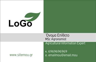 Επαγγελματική κάρτα για Αγροτικά: Αναδείξτε την επιχείρησή σας με μια επαγγελματική κάρτα που συνδυάζει τη λειτουργικότητα με την κομψότητα. Το σχέδιο της κάρτας χρησιμοποιεί γήινα χρώματα που παραπέμπουν στη φύση, ενώ η διάταξη προσφέρει μια ισορροπημένη και καθαρή εικόνα. Η επιλεγμένη γραμματοσειρά είναι ευανάγνωστη και σύγχρονη, καθιστώντας την ιδανική για τον τομέα των αγροτικών επαγγελμάτων.   Η αισθητική της κάρτας αποπνέει επαγγελματισμό και αξιοπιστία, στοιχεία καταλυτικής σημασίας για τον τομέα των αγροτικών υπηρεσιών. Οι λεπτομέρειες και τα background στοιχεία συνδυάζονται άριστα για να αναδείξουν την ταυτότητα της επιχείρησής σας, ενσωματώνοντας φυσικά στοιχεία που παραπέμπουν στον αγροτικό χαρακτήρα.   Η κάρτα παρέχει ευχέρεια προσθήκης προσωπικών στοιχείων όπως όνομα, τηλέφωνο και λογότυπο, προσαρμόζοντας άμεσα τις ανάγκες σας. Μπορείτε να προσθέσετε πληροφορίες για τις υπηρεσίες ή τα προϊόντα που προσφέρετε, ώστε να γίνετε ακόμη πιο αναγνωρίσιμοι στους πελάτες σας.   Μια τέτοια κάρτα σας βοηθά να ξεχωρίσετε μεταξύ των ανταγωνιστών και να αφήσετε μια θετική εντύπωση, κάτι που είναι ανεκτίμητο στον τομέα των αγροτικών επαγγελματικών δραστηριοτήτων.  Мπορείτε να κάνετε όποιες αλλαγές θέλετε μέσω του online σχεδιαστικού εργαλείου.