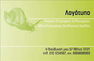 Επαγγελματική κάρτα για Αγρότες - Αυτή η εντυπωσιακή επαγγελματική κάρτα σχεδιάστηκε με στόχο να απεικονίσει την αυθεντικότητα και την παράδοση του αγροτικού επαγγέλματος. Το χρώμα της γης σε συνδυασμό με ήπιες πράσινες αποχρώσεις δημιουργεί μια φυσική αίσθηση, που θυμίζει την ομορφιά της φύσης και την σκληρή δουλειά των αγροτών. Η διάταξή της είναι καλοσχεδιασμένη, επιτρέποντας την εύκολη ανάγνωση των στοιχείων. Η μοντέρνα γραμματοσειρά ενισχύει την επαγγελματική αίσθηση, ενώ τα background στοιχεία προσθέτουν μια κομψή πινελιά, αναδεικνύοντας το θέμα της κάρτας.Η κάρτα αυτή αντανακλά τον επαγγελματισμό και την αξιοπιστία του αγροτικού επαγγέλματος. Κάθε λεπτομέρεια έχει σχεδιαστεί για να εμφαίνει την ποιοτική εργασία και τη δέσμευση του επαγγελματία στην τέχνη του. Υπογραμμίζει την αξία του προϊόντος που προσφέρει, ενώ ταυτόχρονα δημιουργεί μια αίσθηση εμπιστοσύνης στο κοινό.Η προσαρμοστικότητα της κάρτας είναι επίσης αξιοσημείωτη, καθώς οι ενδιαφερόμενοι μπορούν να προσθέσουν προσωπικά στοιχεία όπως όνομα, τηλέφωνο και λογότυπο. Καθώς καλύπτει τις ανάγκες του επαγγελματία, η κάρτα λειτουργεί και ως εργαλείο προβολής των υπηρεσιών που προσφέρει, ενισχύοντας την ορατότητά του στην αγορά.Αυτή η επαγγελματική κάρτα για αγρότες συμβάλλει στο να ξεχωρίσετε και να αφήσετε μια θετική εντύπωση στους πελάτες και τους συνεργάτες σας. Μπορείτε να κάνετε όποιες αλλαγές θέλετε μέσω του online σχεδιαστικού εργαλείου.