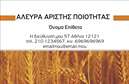 Επαγγελματική κάρτα για αγροτικά: Μια εξαιρετική επιλογή για επαγγελματίες του αγροτικού τομέα, η συγκεκριμένη επαγγελματική κάρτα συνδυάζει εντυπωσιακό σχεδιασμό με επαγγελματικό χαρακτήρα. Με φόντο σε γήινες και φυσικές αποχρώσεις, αυτή η κάρτα αποπνέει μια αίσθηση σύνδεσης με τη φύση και τη γη, ιδανική για αγρότες και επαγγελματίες του αγροτικού κλάδου. Η διάταξη είναι καθαρή και προσεγμένη, με ευανάγνωστη γραμματοσειρά που εξασφαλίζει τη σαφήνεια των πληροφοριών σας. Επιπλέον, τα background στοιχεία ενισχύουν την αισθητική, προσφέροντας ένα δυναμικό αλλά ταυτόχρονα κουλτουριάρικο σχέδιο. Ο επαγγελματισμός αντανακλάται ξεκάθαρα μέσα από την επιλογή χρωμάτων και την οργάνωση των στοιχείων. Οι πελάτες σας σίγουρα θα σας προσδιορίσουν ως αξιόπιστο επαγγελματία που αντιπροσωπεύει τα προϊόντα και τις υπηρεσίες του με υπερηφάνεια.  Η κάρτα προσφέρει μεγάλη προσαρμοστικότητα, επιτρέποντάς σας να προσθέσετε εύκολα το όνομά σας, τον αριθμό τηλεφώνου σας, ακόμα και το λογότυπό σας. Αυτό σας δίνει τη δυνατότητα να δημιουργήσετε ένα μοναδικό branding που συνάδει με την εικόνα της επιχείρησής σας.  Επιπλέον, η κάρτα μπορεί να προβάλει τις υπηρεσίες ή τα προϊόντα σας, καθιστώντας την ένα ισχυρό εργαλείο marketing. Με αυτές τις επαγγελματικές κάρτες, θα ξεχωρίσετε και θα αφήσετε θετική εντύπωση στους πελάτες σας. Μπορείτε να κάνετε όποιες αλλαγές θέλετε μέσω του online σχεδιαστικού εργαλείου.