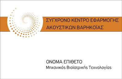 Επαγγελματική κάρτα για Ακουστικά ΒαρηκοΐαςΗ κάρτα αυτή είναι σχεδιασμένη με προσοχή ώστε να αντικατοπτρίζει την ποιότητα και την επαγγελματική σας εικόνα. Τα φωτεινά χρώματα συνδυάζουν αρμονικά διάφορες αποχρώσεις, προσδίδοντας μία ανανεωμένη αίσθηση, ενώ η κομψή διάταξη των στοιχείων προσφέρει ξεκάθαρη πληροφόρηση. Οι γραμματοσειρές είναι επιλεγμένες για να εξασφαλίσουν ευανάγνωστη παρουσίαση, ενώ τα background στοιχεία προσθέτουν μία διακριτική πολυπλοκότητα.Το σχέδιο της κάρτας ενσωματώνει ένα δυναμικό χαρακτήρα, ο οποίος αναδεικνύει την αξιοπιστία και τον επαγγελματισμό του τομέα των ακουστικών βαρηκοΐας. Ο συνδυασμός των χρωμάτων και των γραφικών στοιχείων δημιουργεί μια αισθητική που μαγνητίζει την προσοχή και ενισχύει την εμπιστοσύνη των δυνητικών πελατών.Η επαγγελματική κάρτα αυτή προσφέρει ευελιξία, επιτρέποντας την προσθήκη στοιχείων όπως το όνομά σας, το τηλέφωνό σας, καθώς και το λογότυπό σας, προσαρμοσμένα στις ανάγκες της επιχείρησής σας. Έτσι, μπορείτε να ενισχύσετε την αναγνωσιμότητα της μάρκας σας.Επιπλέον, η κάρτα μπορεί να προβάλει τις υπηρεσίες σας, διευκολύνοντας την επαφή με τους πελάτες που αναζητούν αξιόπιστα ακουστικά βαρηκοΐας. Η δυνατότητα να ξεχωρίσετε και να αφήσετε μία θετική εντύπωση είναι καθοριστική για την επιτυχία σας.Μπορείτε να κάνετε όποιες αλλαγές θέλετε μέσω του online σχεδιαστικού εργαλείου.