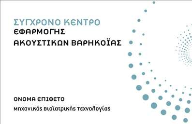 Επαγγελματική κάρτα για Ακουστικά ΒαρηκοΐαςΗ επαγγελματική κάρτα που δημιουργήθηκε ειδικά για τους επαγγελματίες του τομέα των ακουστικών βαρηκοΐας συνδυάζει αρμονικά αισθητική και λειτουργικότητα. Με τα ζωντανά χρώματα που αναδεικνύουν τη φρεσκάδα και την καινοτομία του προϊόντος, η διάταξη είναι προσεκτικά σχεδιασμένη ώστε να επιτρέπει την άμεση ανάγνωση των στοιχείων. Η κομψή γραμματοσειρά προσθέτει μια αίσθηση σοβαρότητας, ενώ το background με τις λεπτές γραμμές και τα διακριτικά γεωμετρικά στοιχεία δημιουργεί μια σύγχρονη ατμόσφαιρα.Η κάρτα αυτή αντανακλά τον επαγγελματικό χαρακτήρα και την αξιοπιστία του τομέα, προσφέροντας τη σωστή εντύπωση στους πελάτες σας. Η φροντισμένη παρουσίαση, σε συνδυασμό με την ποιότητα εκτύπωσης, διασφαλίζει ότι θα μείνετε αξέχαστοι στην αγορά.Επίσης, υπάρχει η δυνατότητα προσαρμογής της κάρτας με στοιχεία όπως το όνομα, το τηλέφωνο και το λογότυπο της επιχείρησής σας. Έτσι, είναι εξαιρετικά λειτουργική και μπορεί να προσαρμοστεί στις ανάγκες σας, παρέχοντας τη σωστή επικοινωνία με το κοινό.Αντιλαμβάνεστε τη σημαντικότητα που έχει η προβολή των υπηρεσιών σας και η κάρτα αυτή μπορεί να ενισχύσει την παρουσία σας στον τομέα. Επενδύστε σε μια κάρτα που σας διαφοροποιεί και σας αναδεικνύει. Μπορείτε να κάνετε όποιες αλλαγές θέλετε μέσω του online σχεδιαστικού εργαλείου.