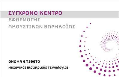 Επαγγελματική κάρτα για Ακουστικά ΒαρηκοΐαςΑνακαλύψτε την τέλεια επαγγελματική κάρτα που συνδυάζει κομψότητα και λειτουργικότητα, ιδανική για επαγγελματίες του τομέα των ακουστικών βαρηκοΐας. Ο σχεδιασμός της κάρτας χαρακτηρίζεται από καθαρές γραμμές και μία μοντέρνα διάταξη, με ευχάριστους τόνοι που προκαλούν θετικές εντυπώσεις. Η επιλογή της γραμματοσειράς είναι κομψή και εύκολα αναγνώσιμη, προσδίδοντας μια αίσθηση επαγγελματισμού.Η αισθητική της κάρτας ενισχύει τον επαγγελματικό χαρακτήρα του τομέα, προβάλλοντας την αξιοπιστία και την εμπειρία σας. Τα στοιχεία και οι εικόνες που περιλαμβάνονται αναδεικνύουν το προϊόν και τη δράση σας, δημιουργώντας ένα σύνολο που αφήνει μια θετική εντύπωση στους πελάτες σας. Η κάρτα σας προσφέρει την ευχέρεια να προσαρμόσετε κάθε λεπτομέρεια και να εισάγετε στοιχεία όπως το όνομά σας, τηλέφωνο, λογότυπο και άλλες πληροφορίες επικοινωνίας. Αυτό το καθιστά ένα πολύτιμο εργαλείο για την αύξηση της αναγνωρισιμότητας της επιχείρησής σας.Επιπλέον, η κάρτα μπορεί να προβάλλει με σαφήνεια τις υπηρεσίες σας, καθιστώντας τη μία ιδανική επιλογή για επαγγελματίες του τομέα. Με μια κατάλληλη κάρτα, μπορείτε να ξεχωρίσετε και να αφήσετε μια αξέχαστη εντύπωση στους πελάτες σας.Μπορείτε να κάνετε όποιες αλλαγές θέλετε μέσω του online σχεδιαστικού εργαλείου.